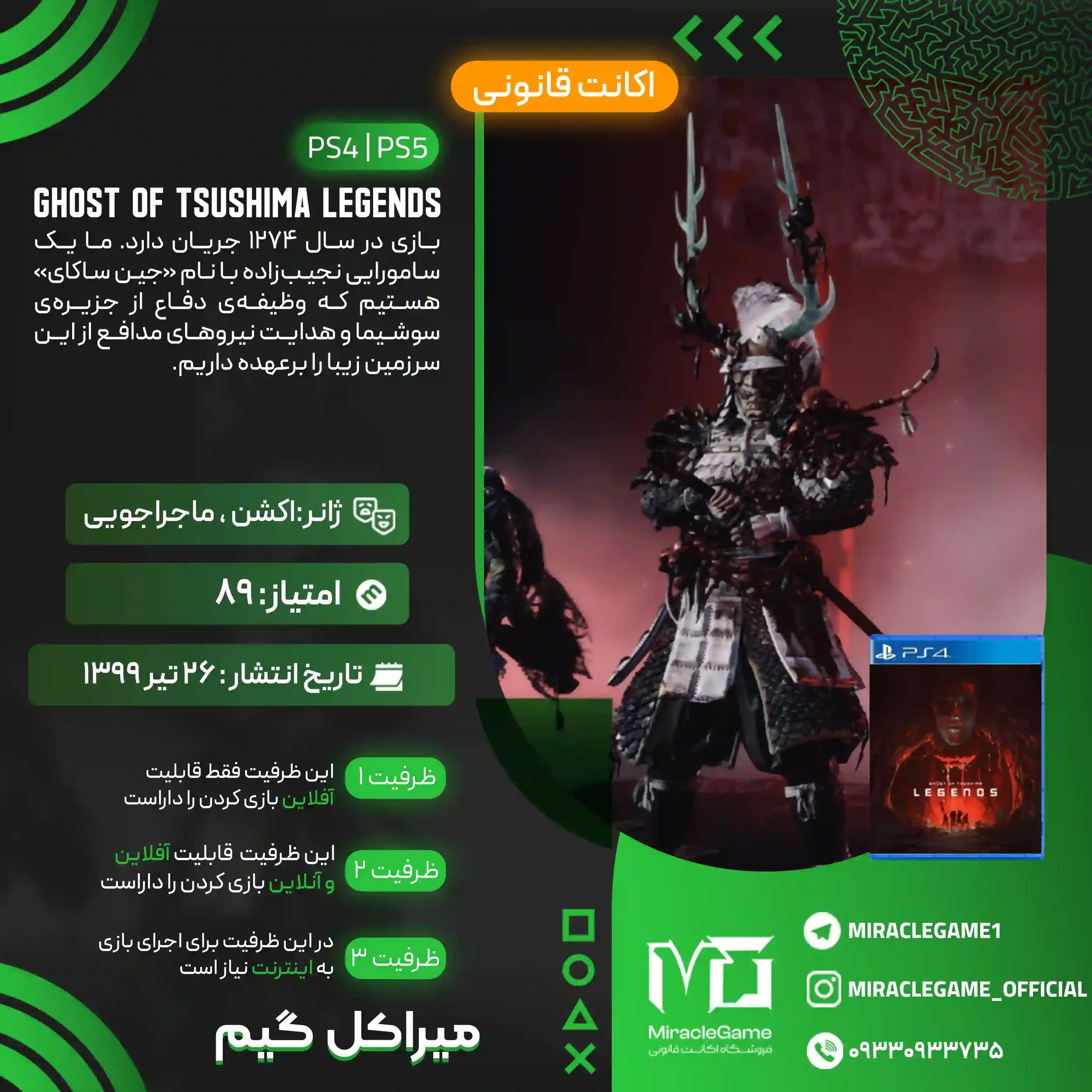 اکانت قانونی Ghost of Tsushima: Legends برای PS5 و PS4