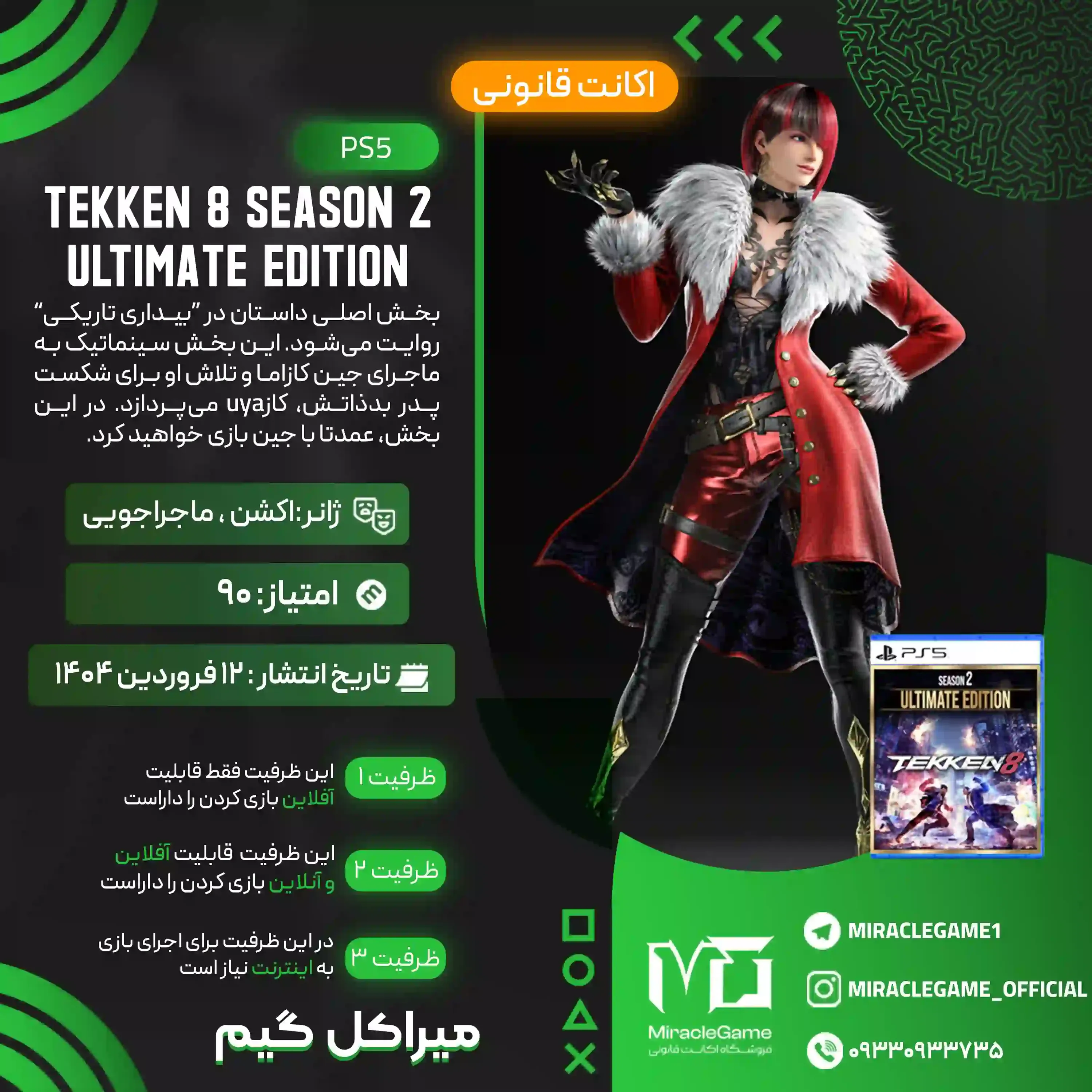 اکانت قانونی  TEKKEN 8 Season 2 Ultimate Edition برای  PS5