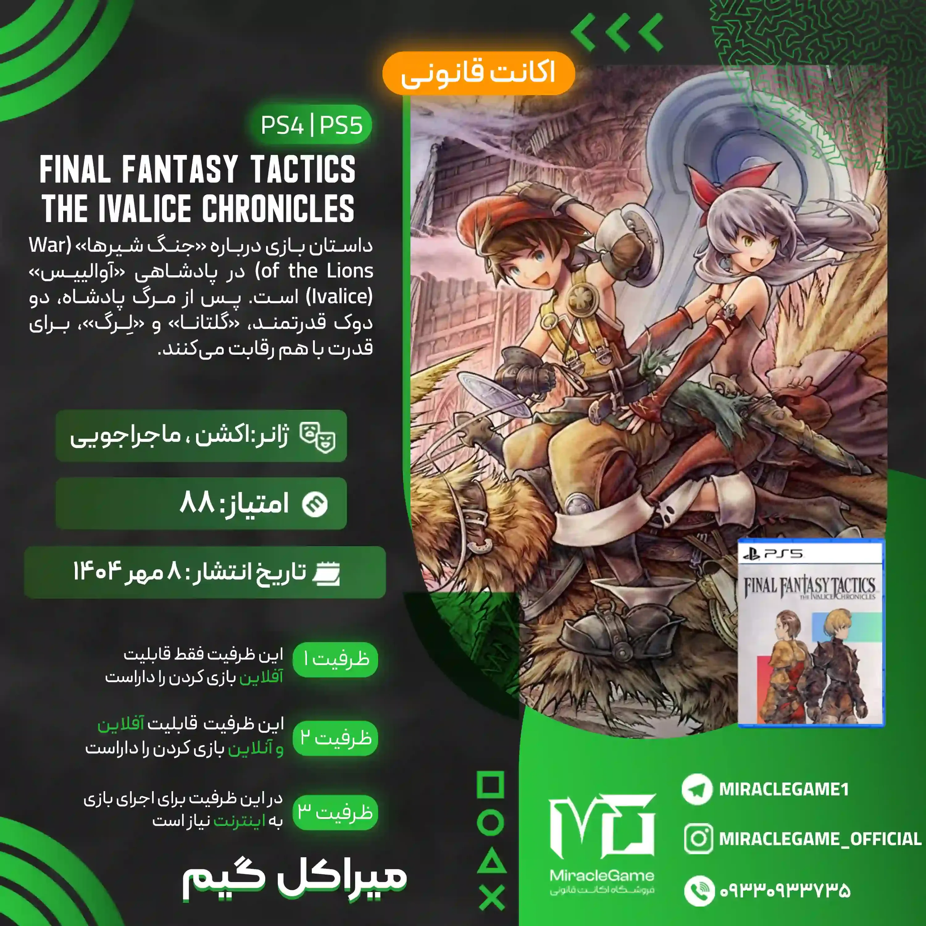 اکانت قانونی FINAL FANTASY TACTICS - The Ivalice Chronicles   برای PS5 و PS4