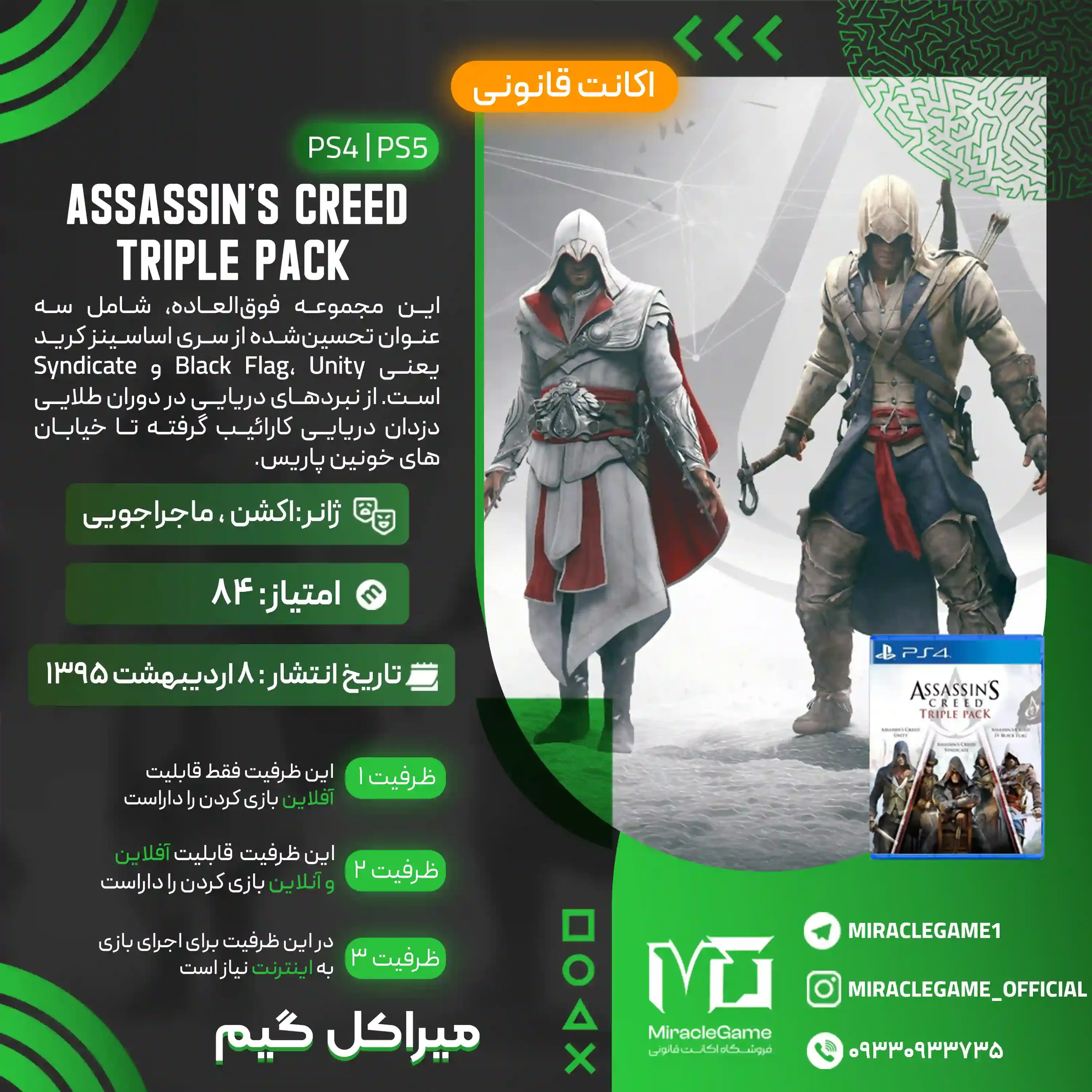 اکانت قانونی Assassin's Creed Triple Pack: Black Flag, Unity, Syndicate برای PS5 و PS4