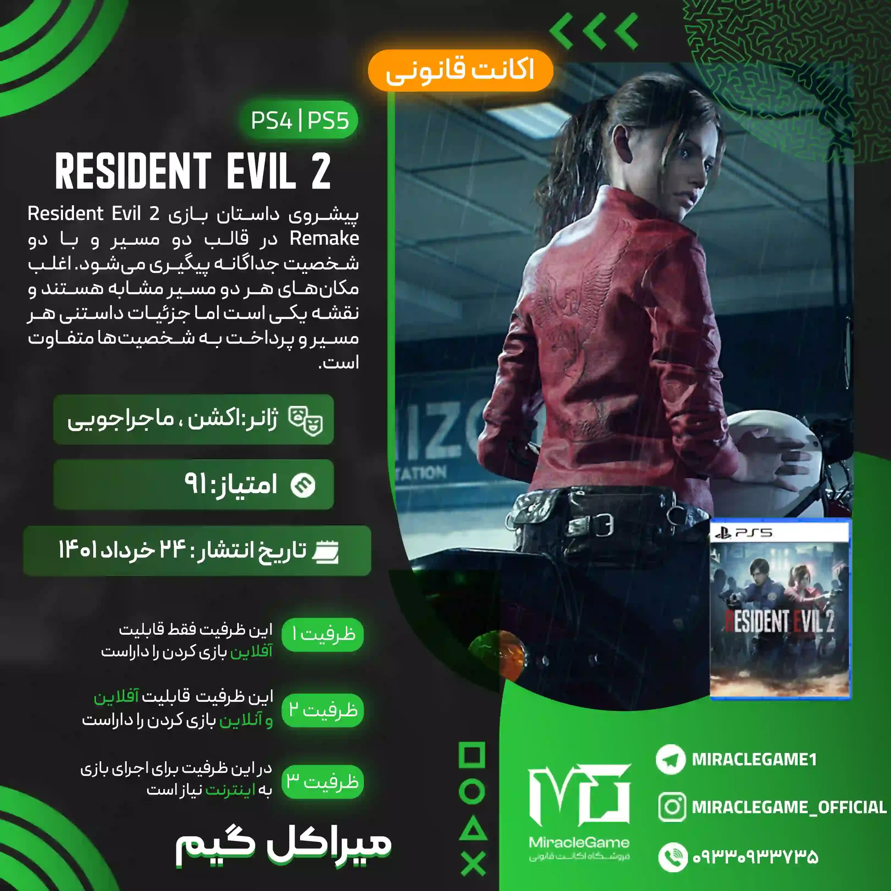 اکانت قانونی RESIDENT EVIL 2  برای PS5 و PS4