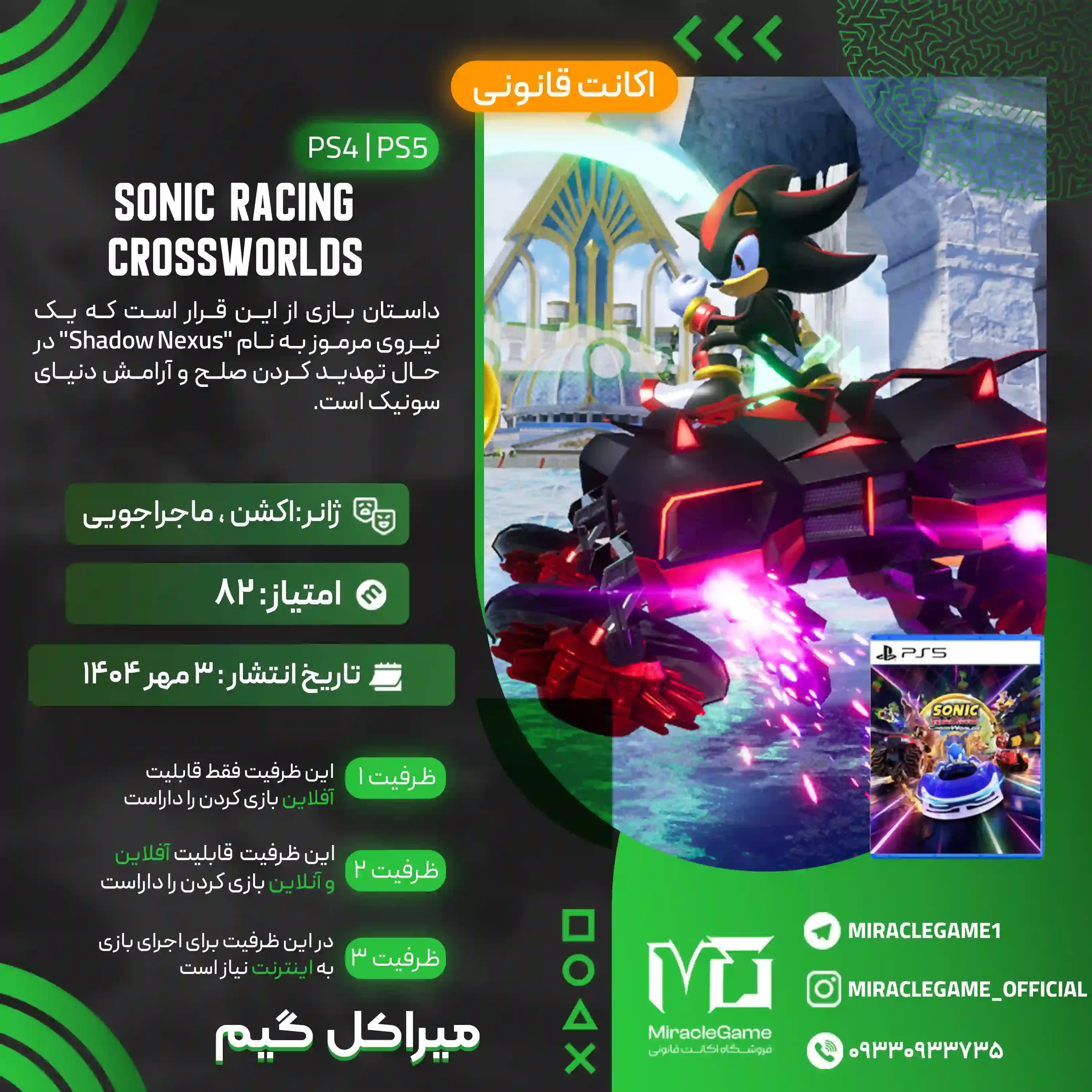اکانت قانونی Sonic Racing: CrossWorlds  برای PS5 و PS4