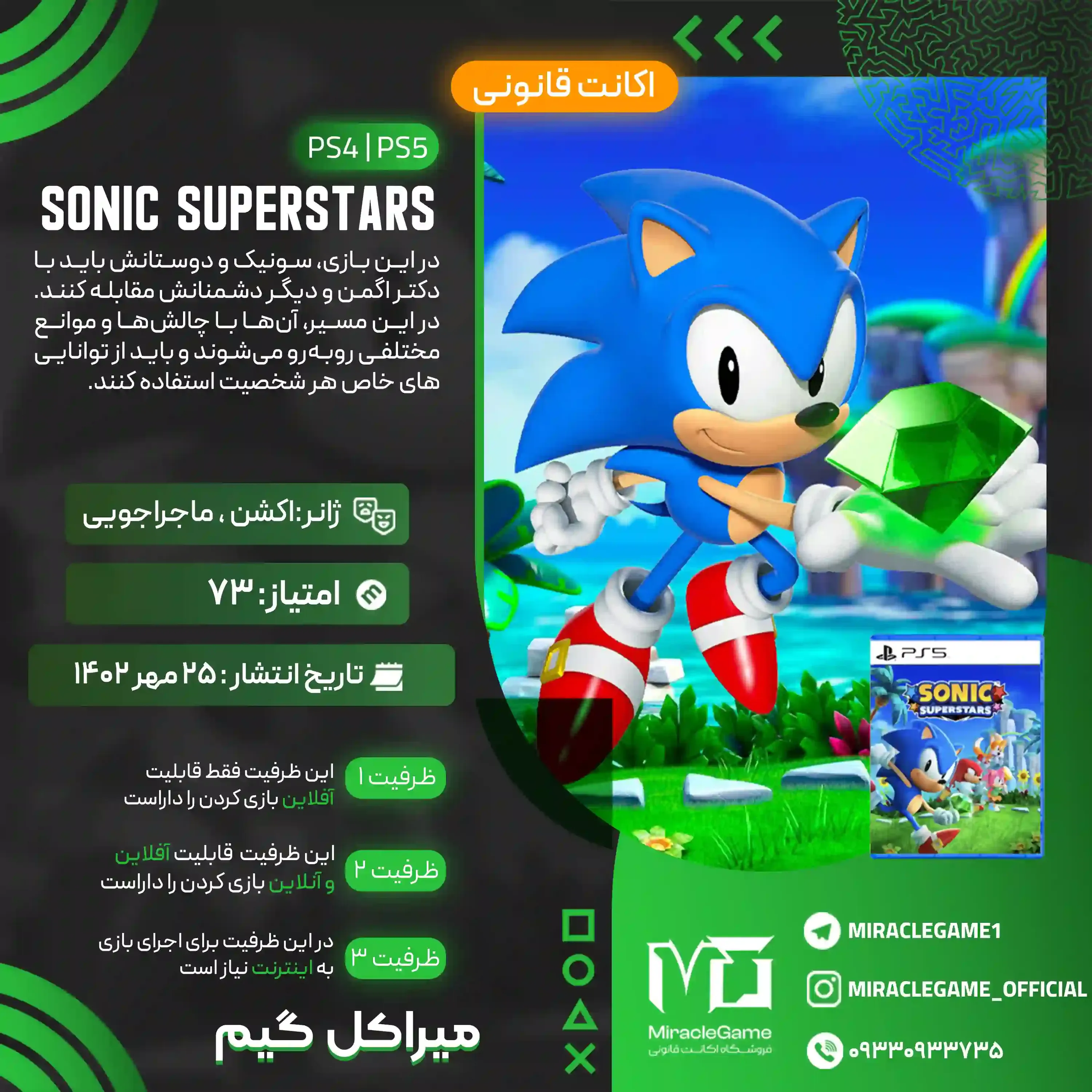 اکانت قانونی SONIC SUPERSTARS  برای PS5 و PS4
