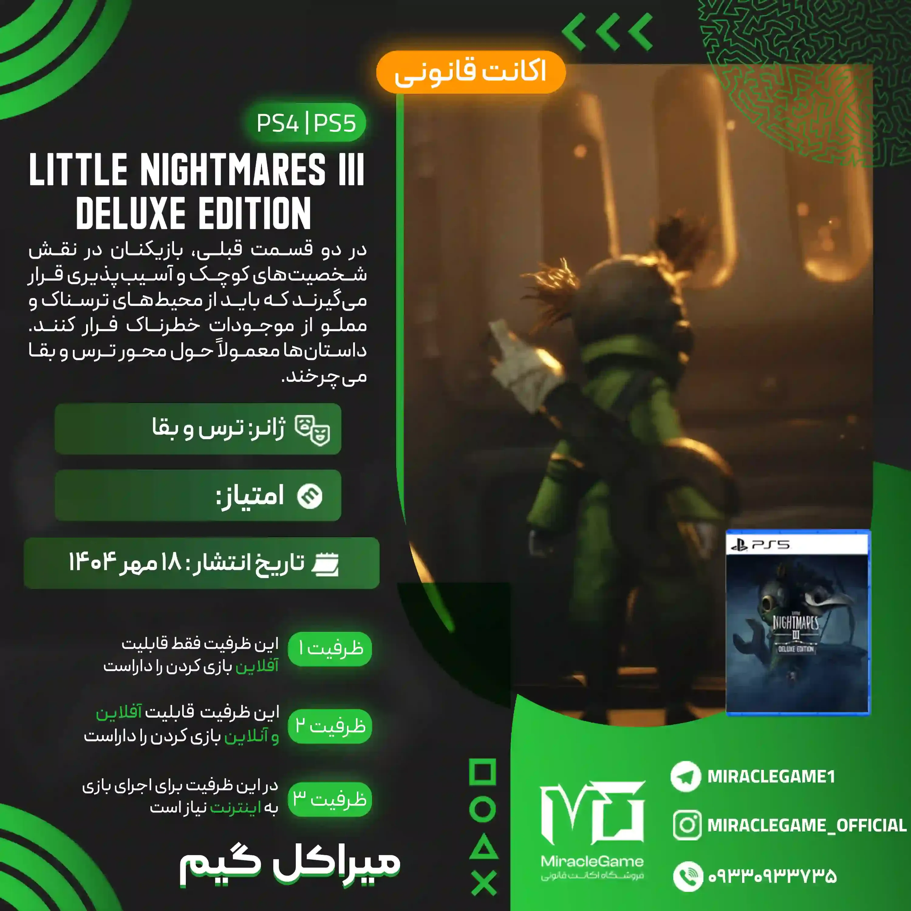 اکانت قانونی Little Nightmares III Deluxe Edition  برای PS5 و PS4