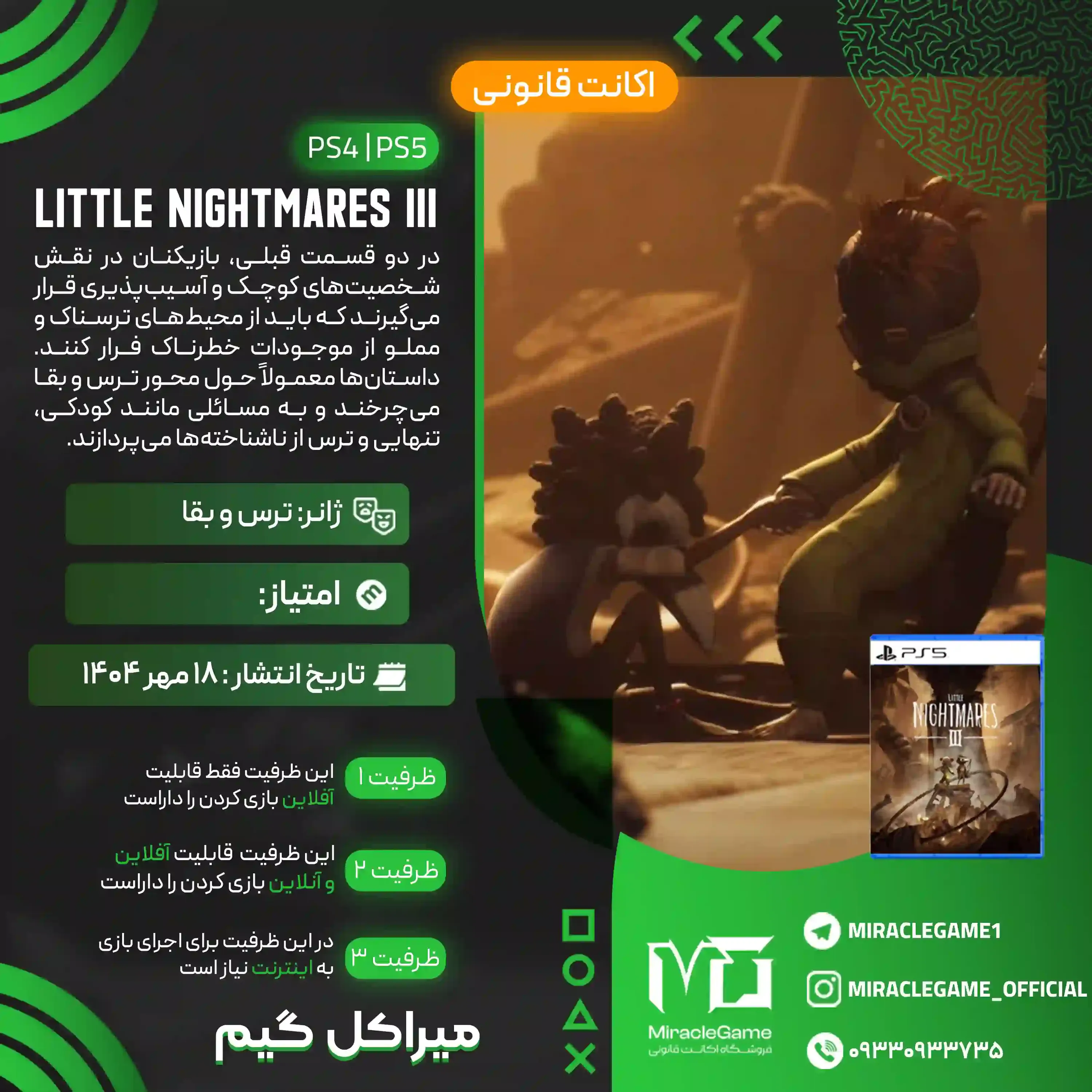 اکانت قانونی Little Nightmares III  برای PS5 و PS4