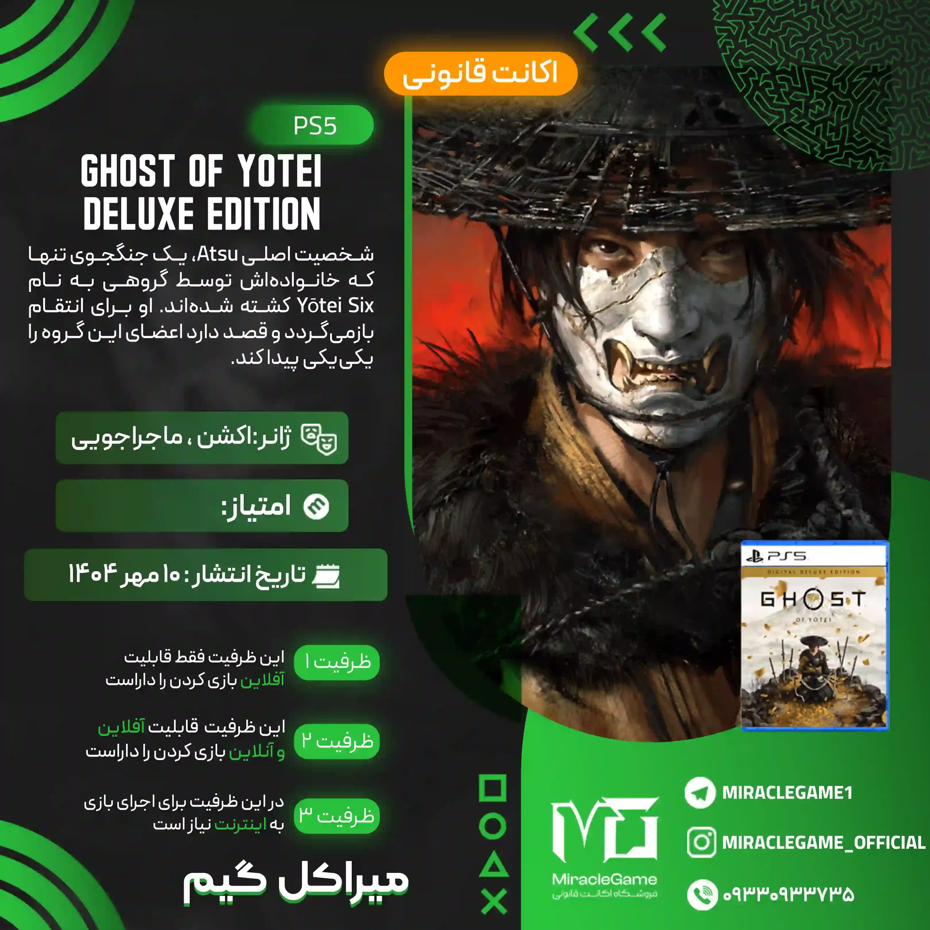 اکانت قانونی Ghost of Yōtei Digital Deluxe Edition برای PS5