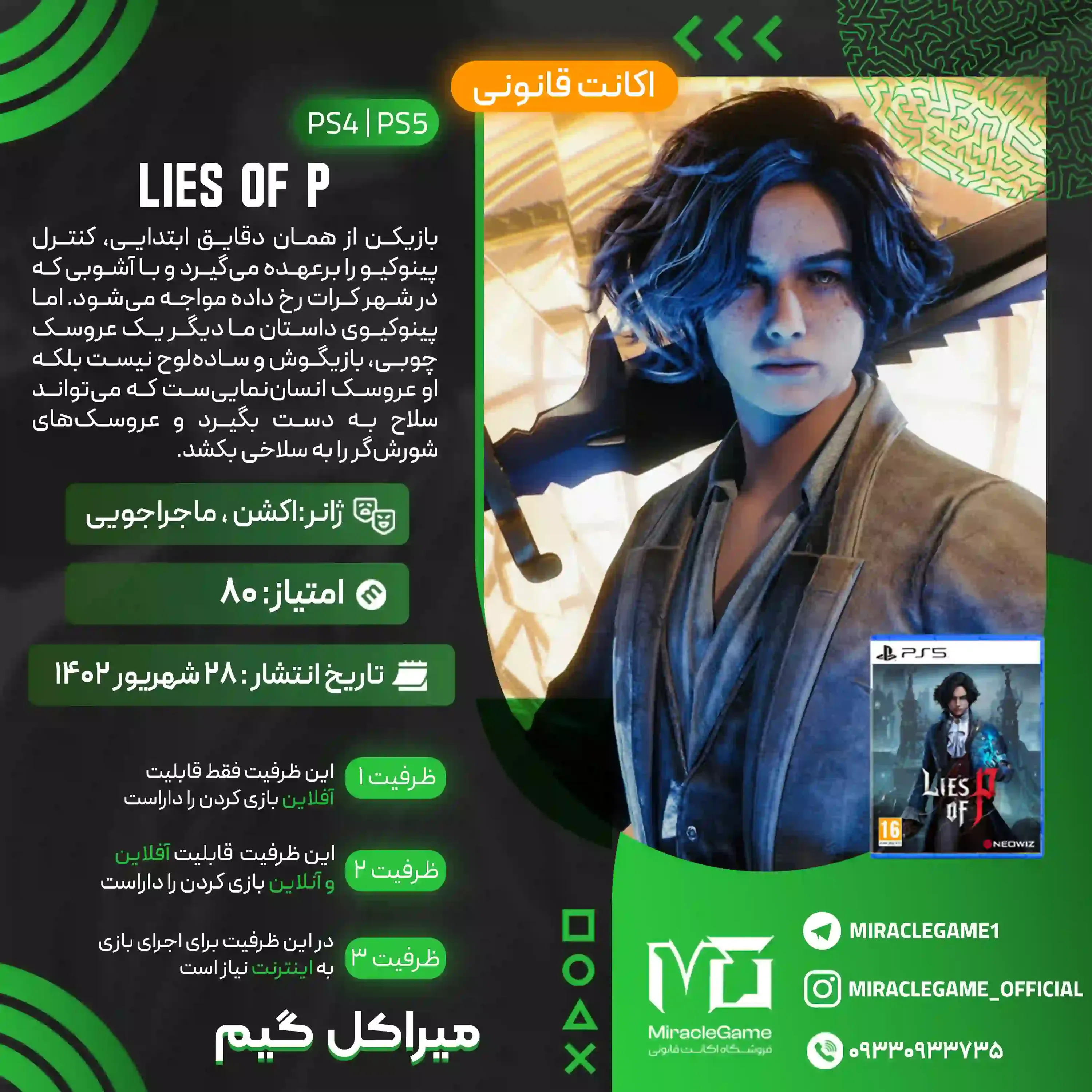 اکانت قانونی Lies of P برای PS5 و PS4