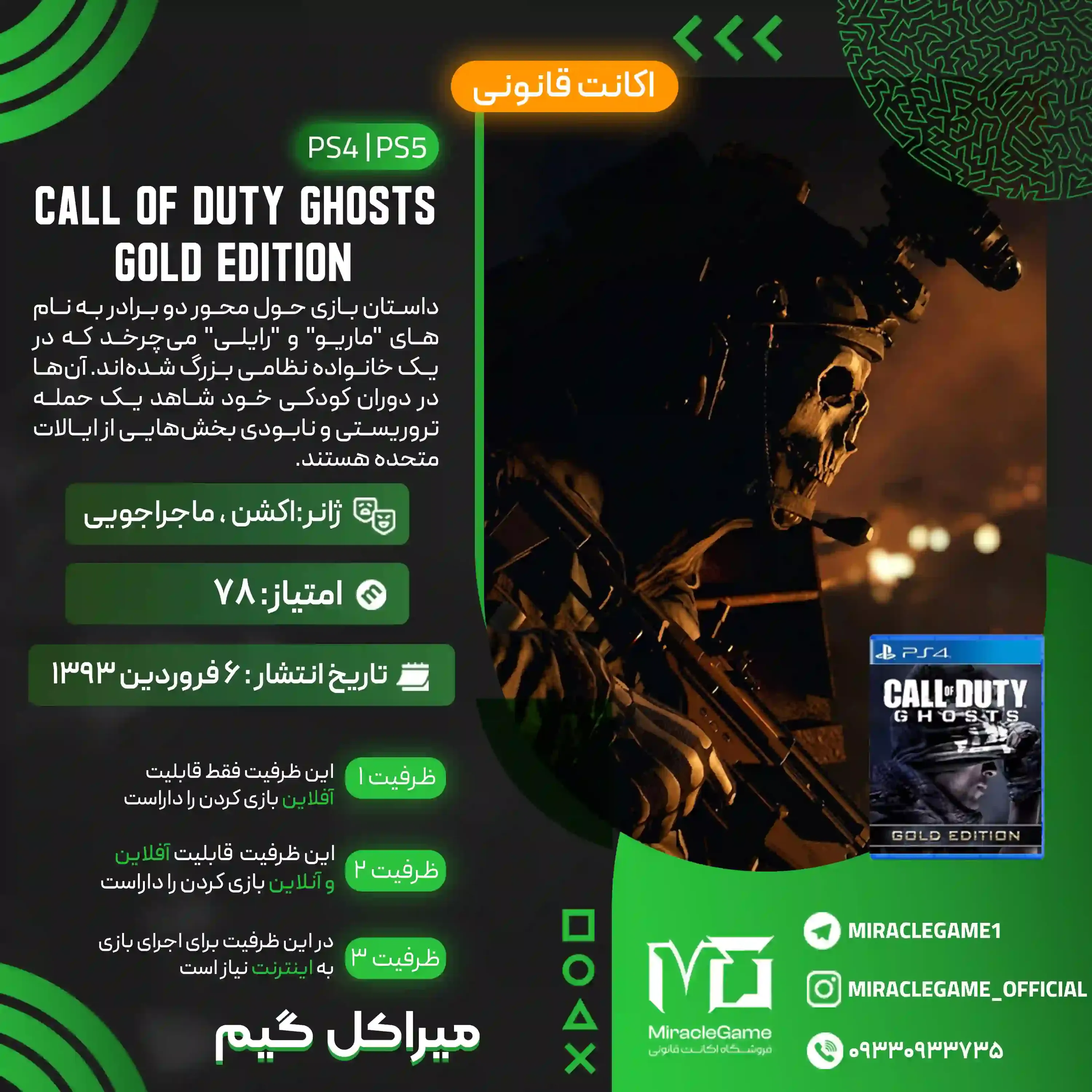 اکانت قانونی CALL OF DUTY GHOSTS GOLD EDITION برای  PS5 و PS4