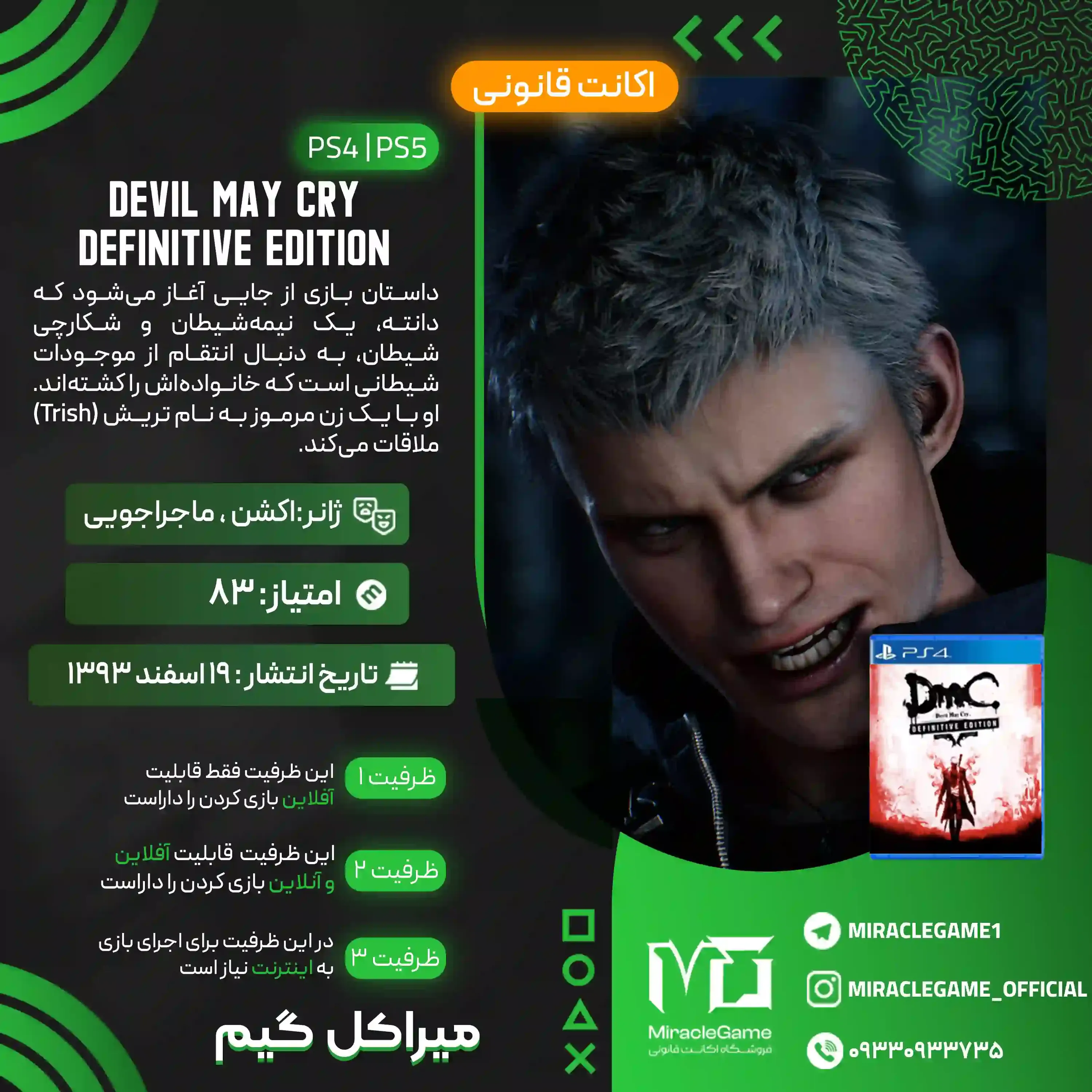 اکانت قانونی Devil May Cry: Definitive Edition برای  PS5 و PS4