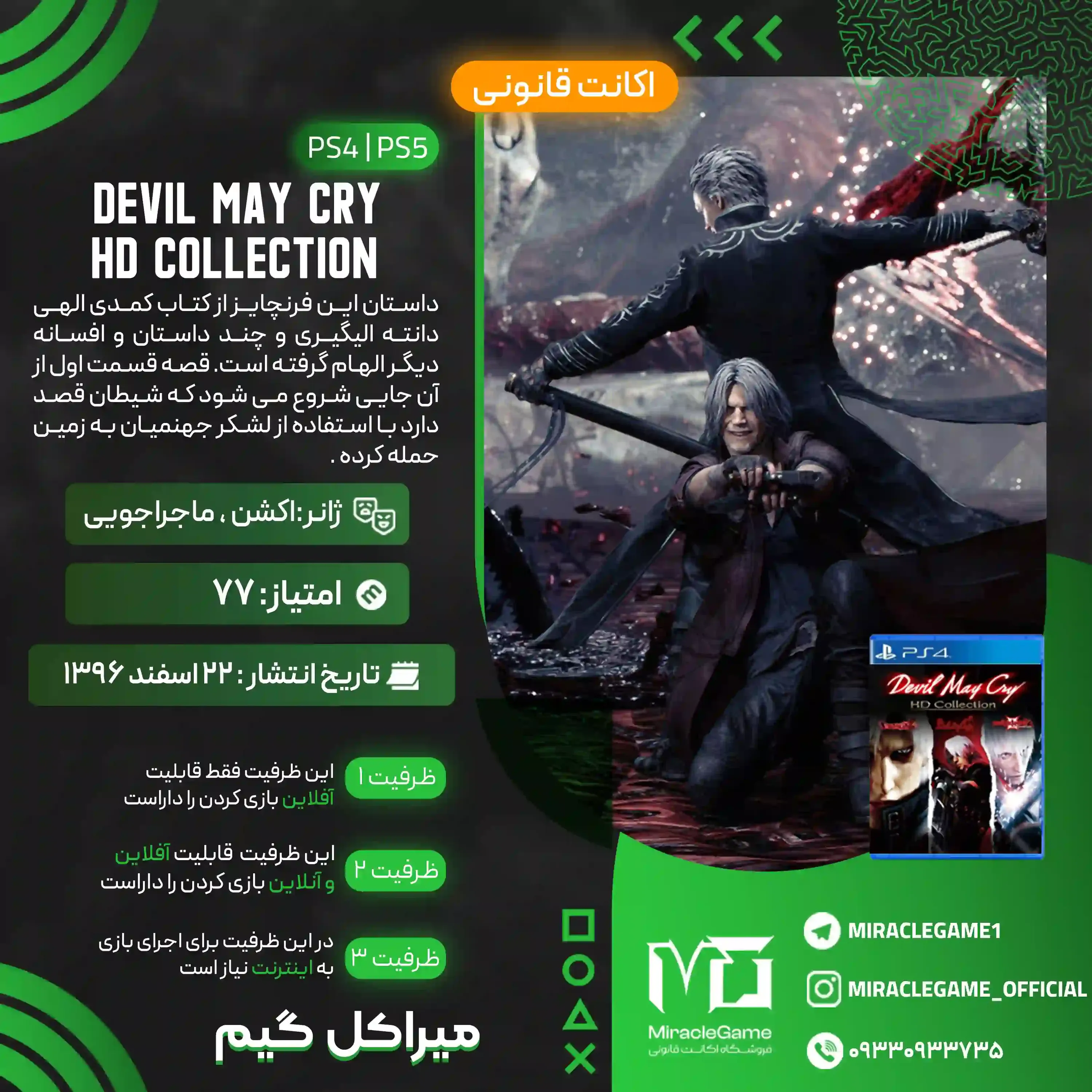 اکانت قانونی Devil May Cry HD Collection برای  PS5 و PS4
