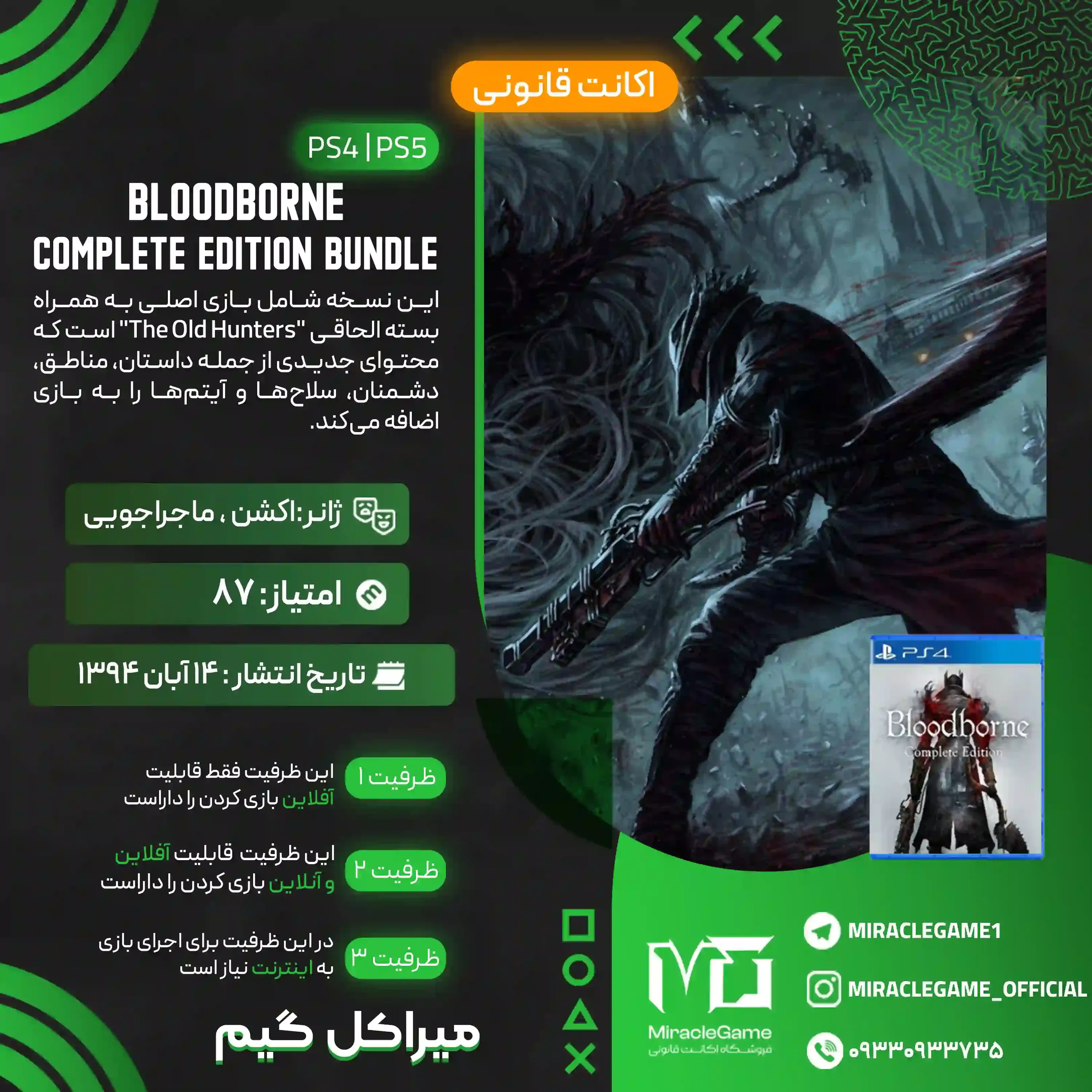 اکانت قانونی Bloodborne Complete Edition Bundle برای  PS5 و PS4