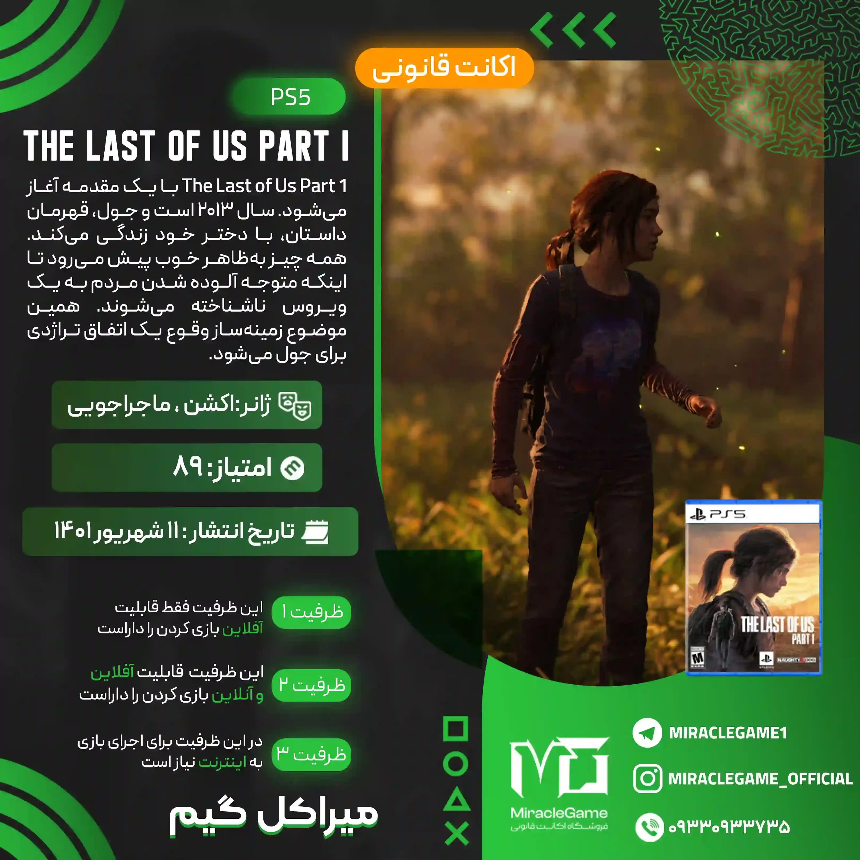 اکانت قانونی The Last of Us Part I برای PS5