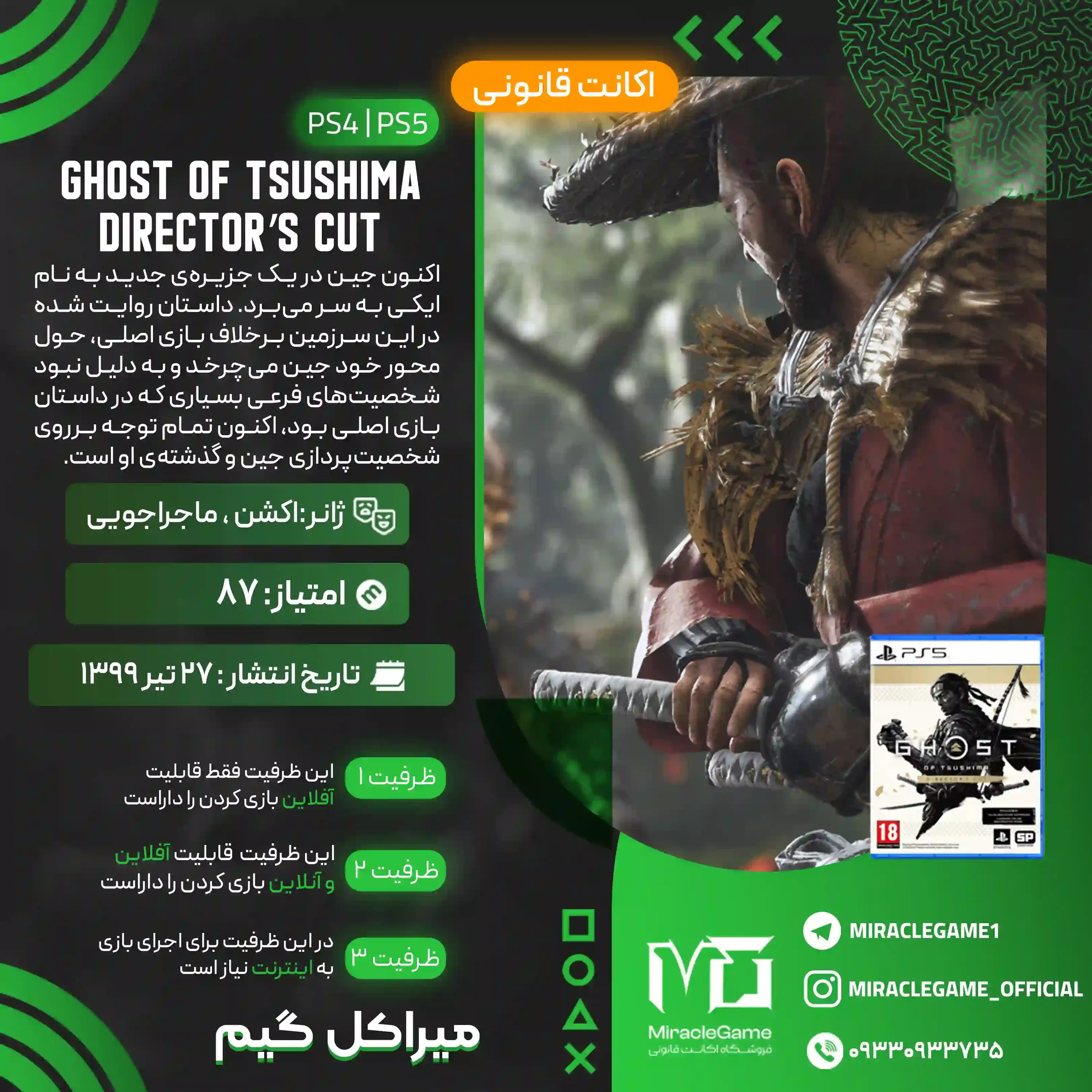 اکانت قانونی Ghost of Tsushima DIRECTOR’S CUT برای  PS5 و PS4