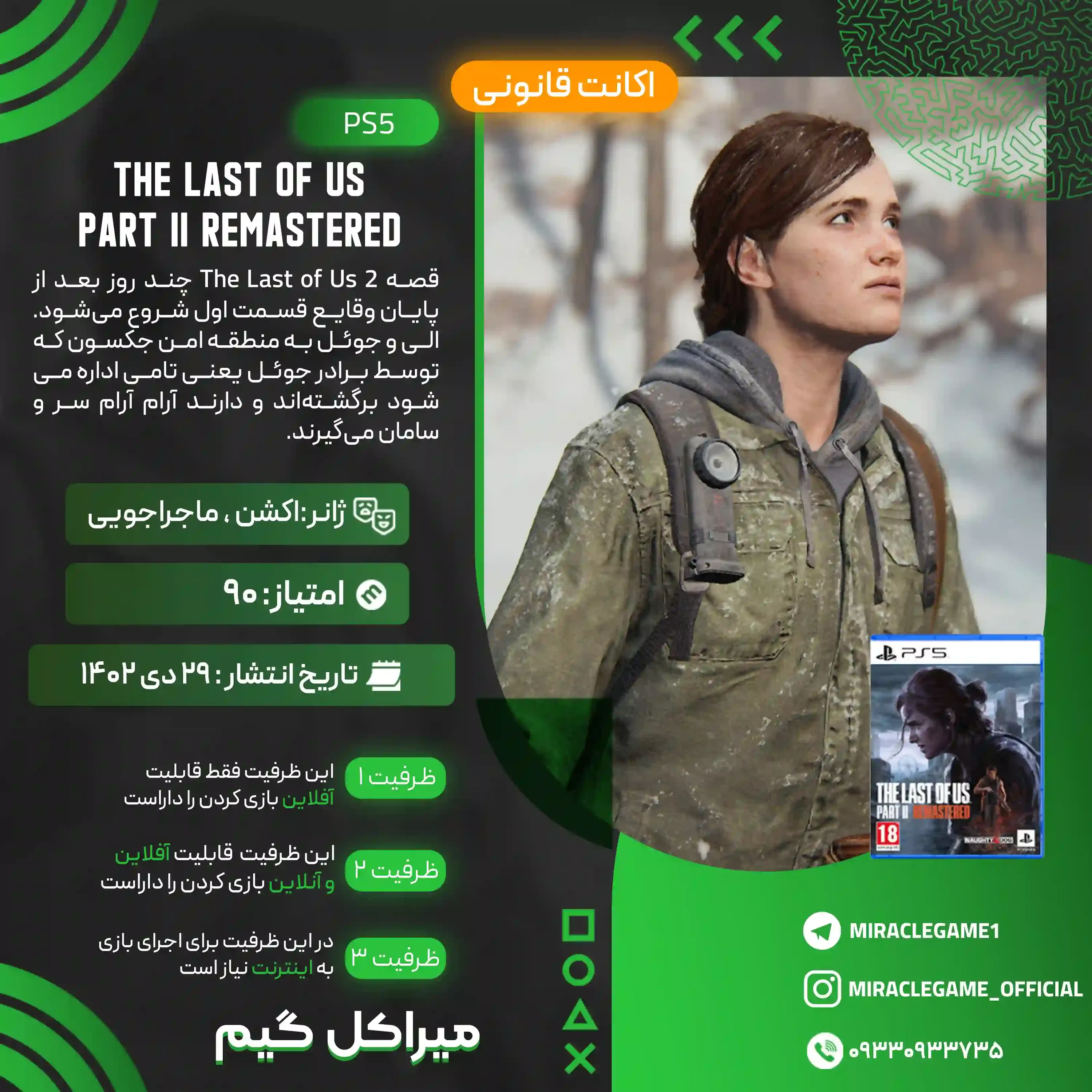 اکانت قانونی The Last of Us Part II Remastered برای PS5
