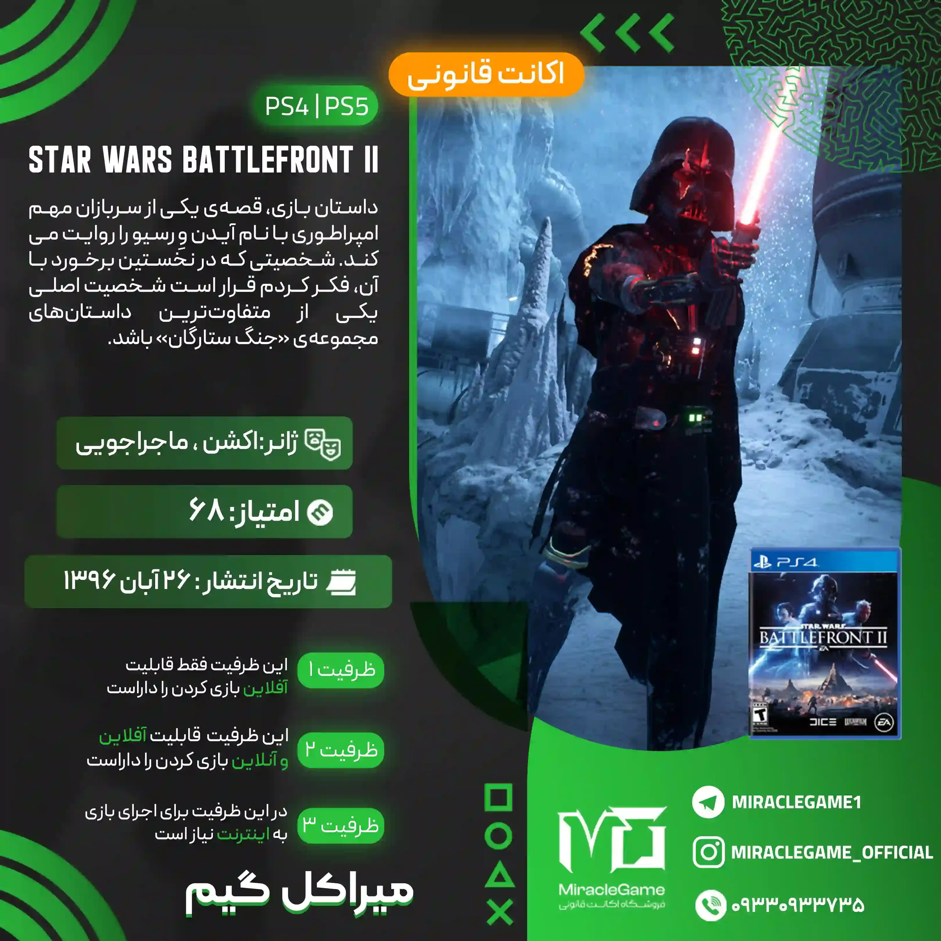 اکانت قانونی STAR WARS Battlefront II برای  PS5 و PS4