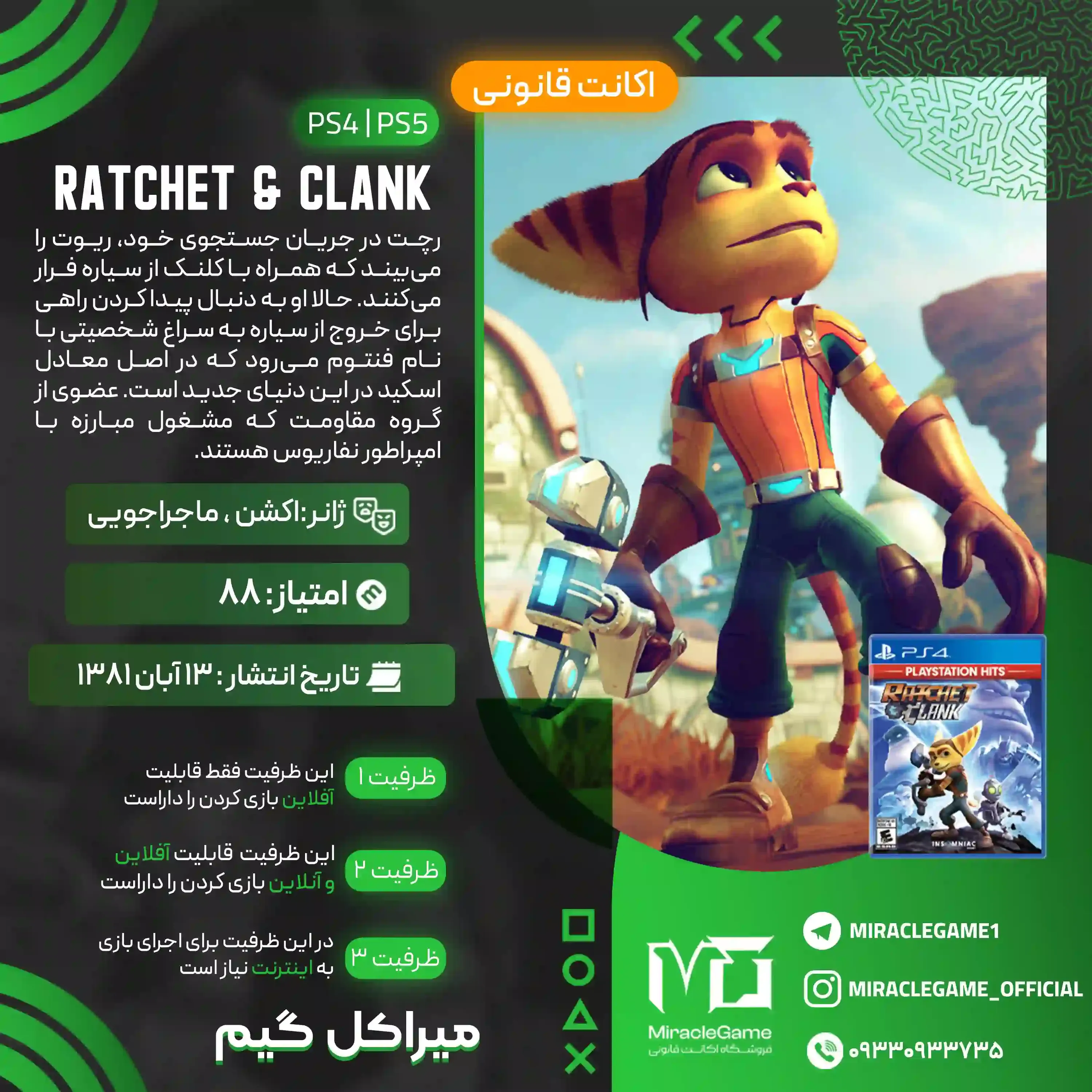 اکانت قانونی Ratchet & Clank برای  PS5 و PS4