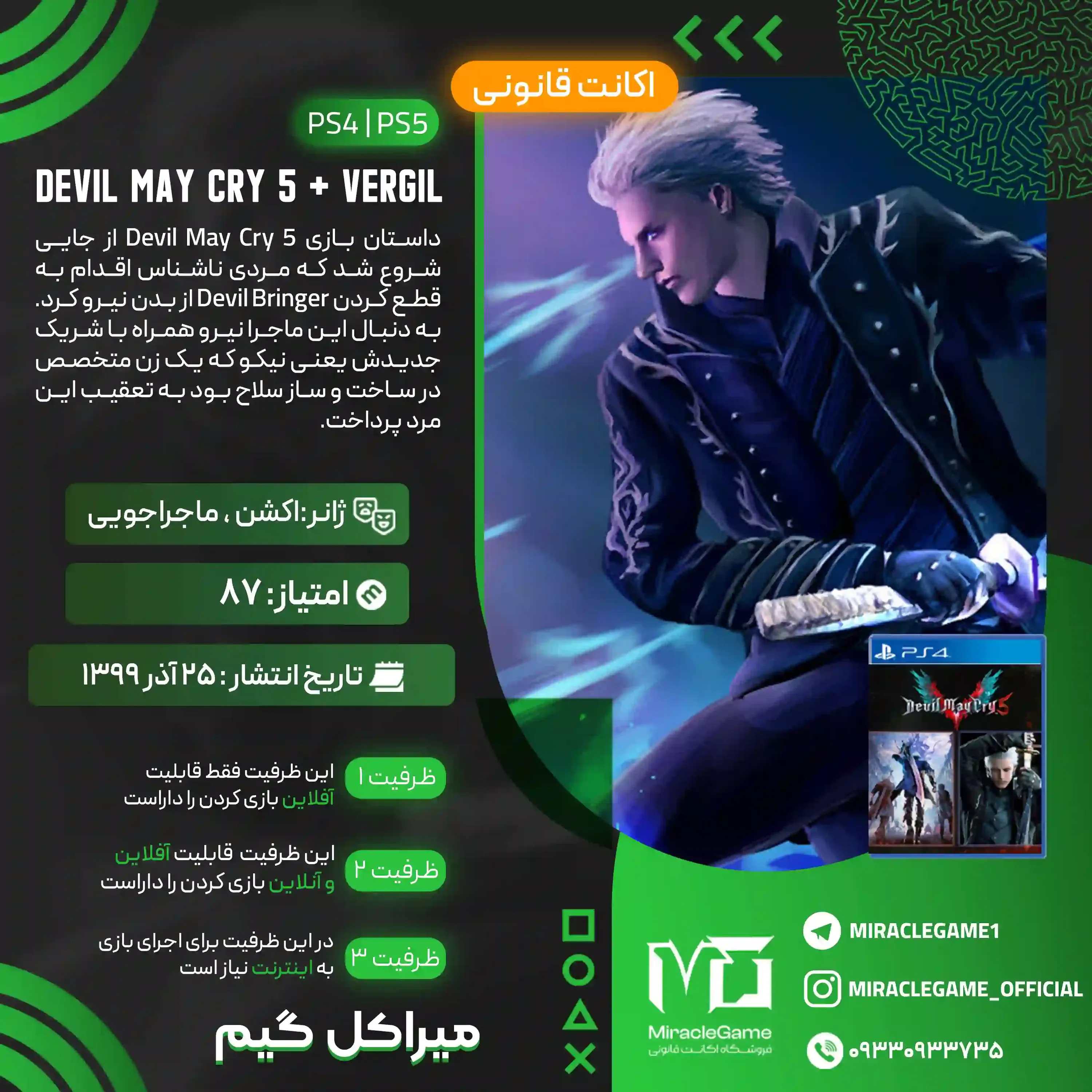 اکانت قانونی Devil May Cry 5 + Vergil برای  PS5 و PS4