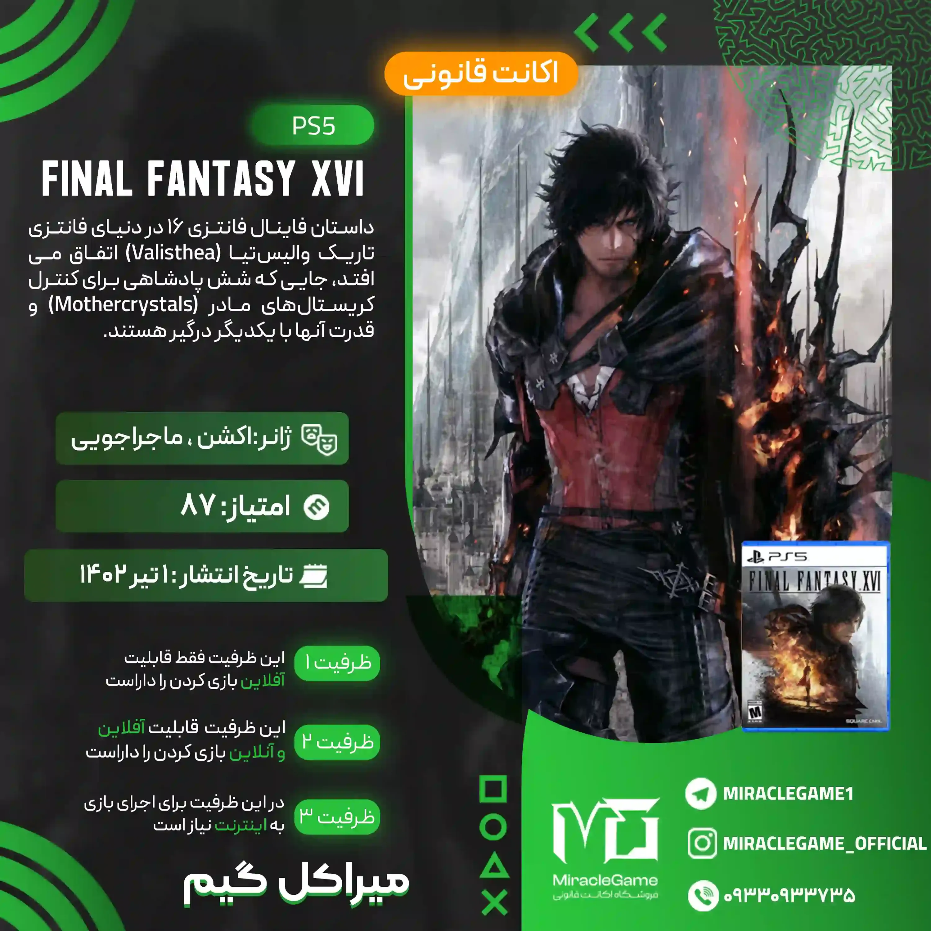 اکانت قانونی FINAL FANTASY XVI برای PS5