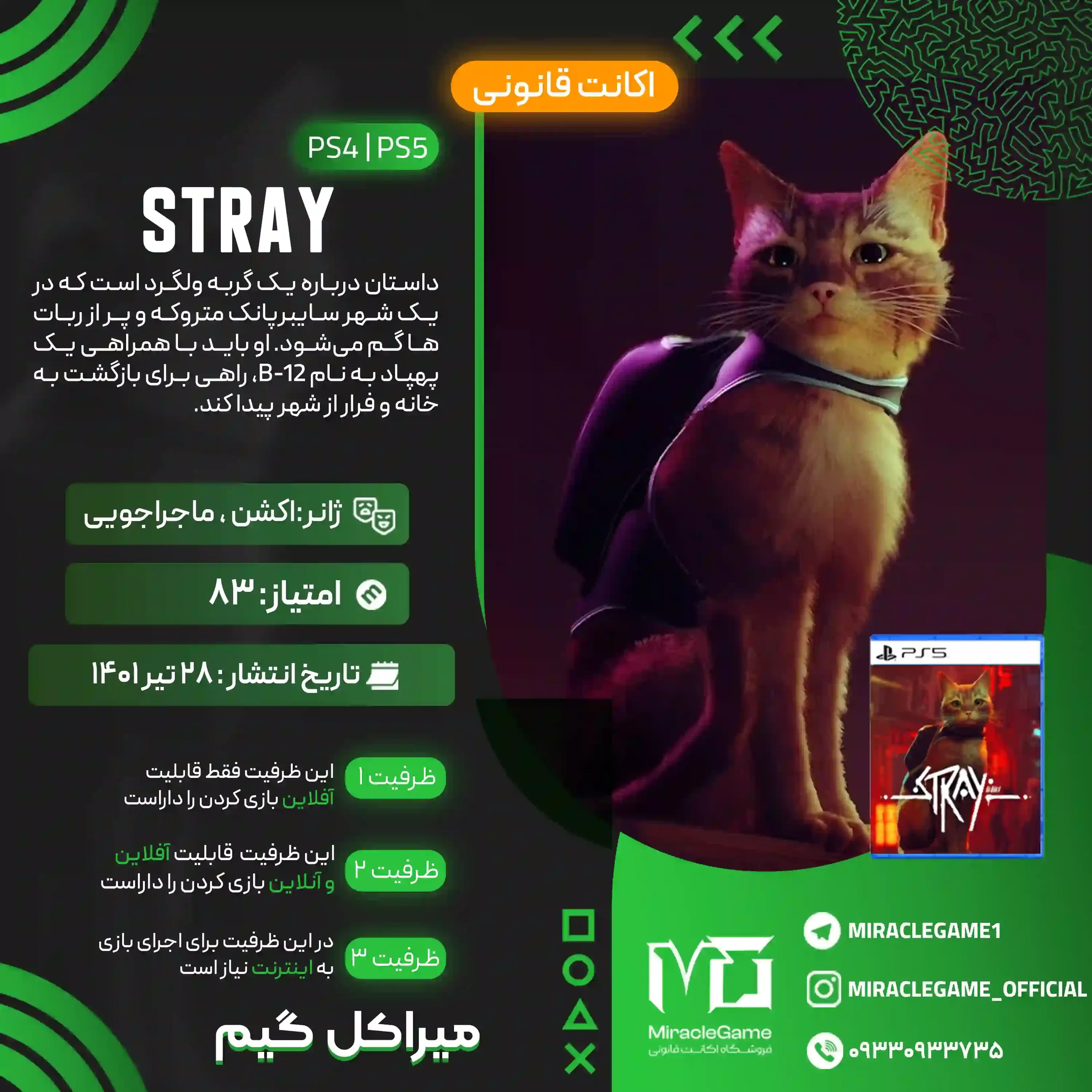 اکانت قانونی Stray برای  PS5 و PS4