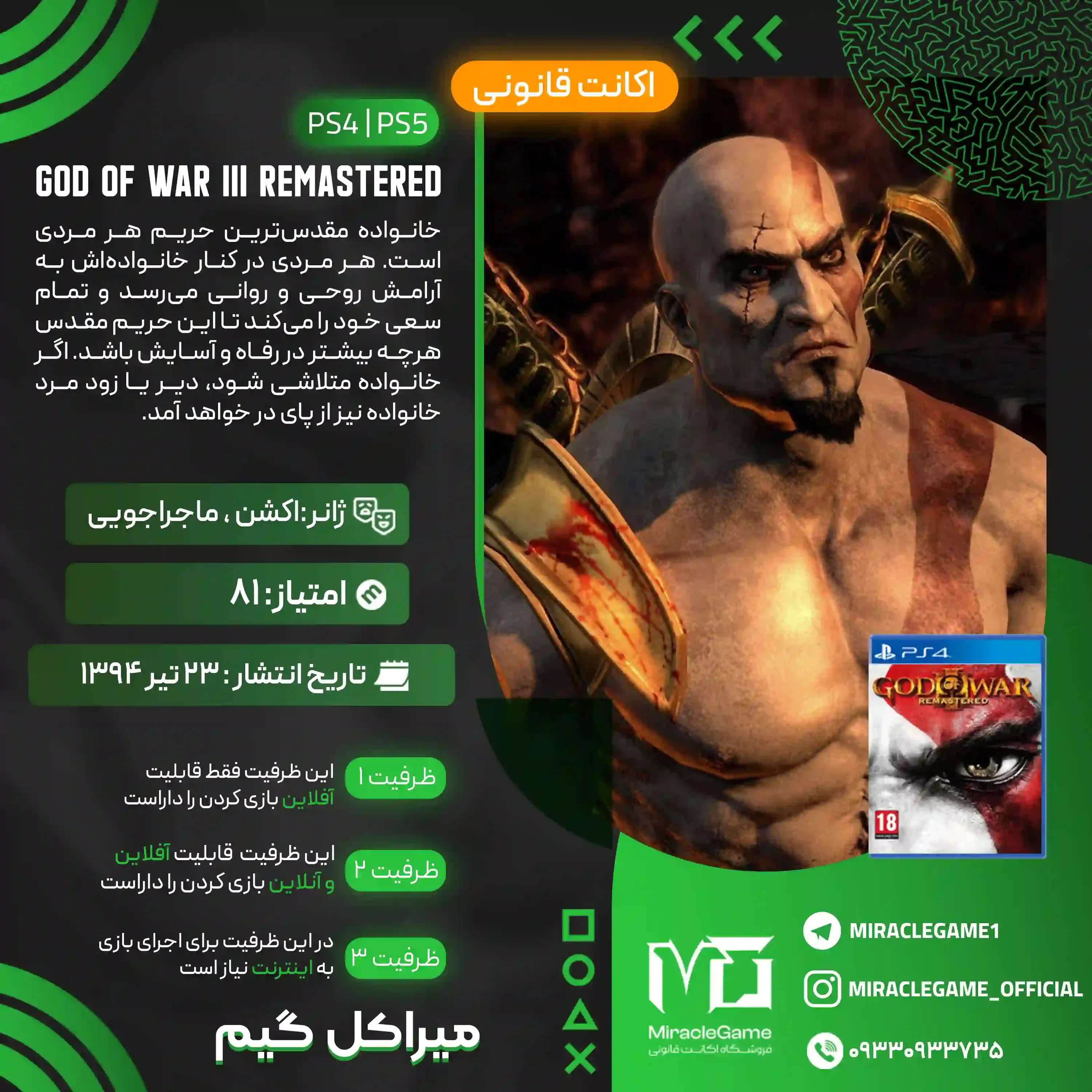 اکانت قانونی God of War III Remastered  برای PS5 و PS4