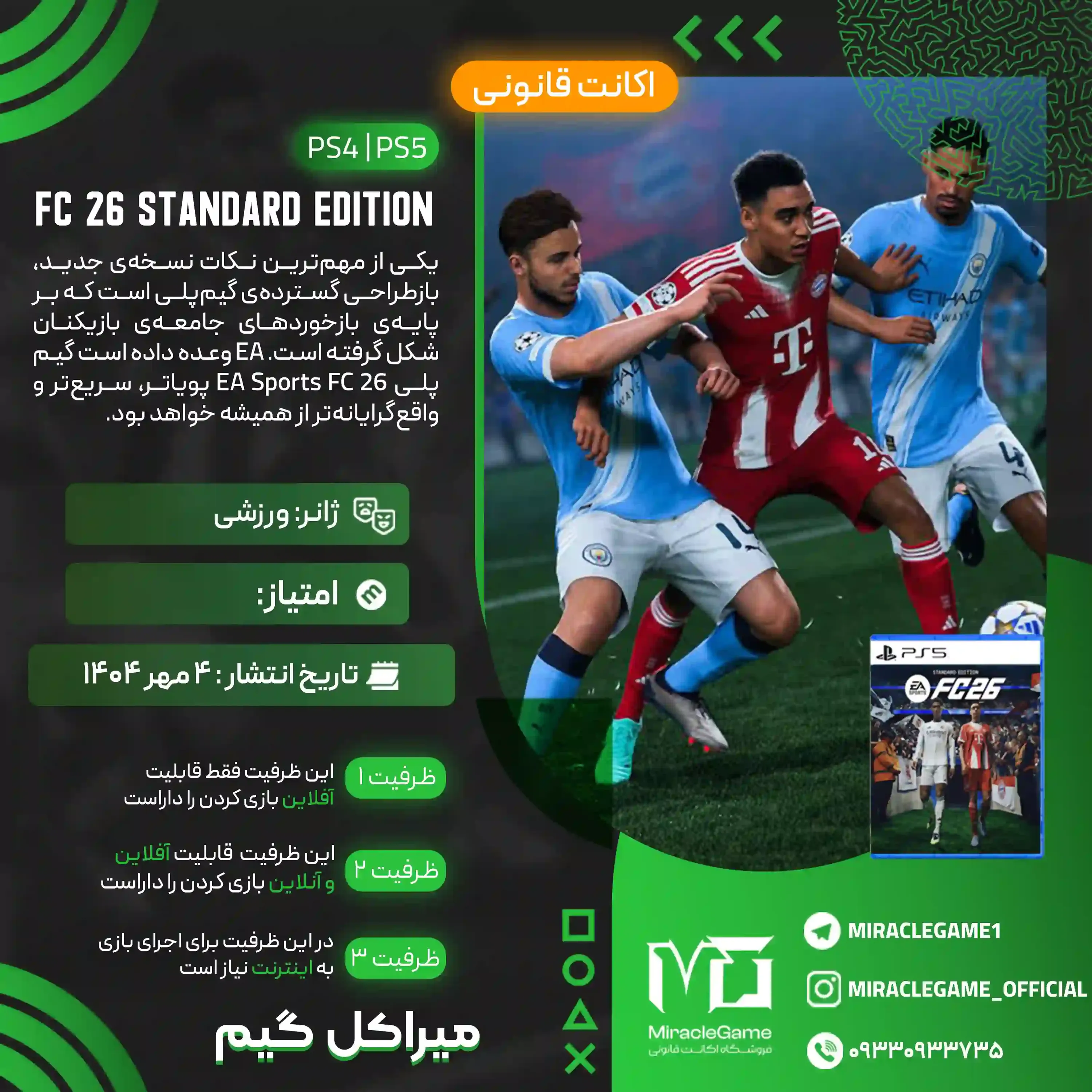 اکانت قانونی FC 26 Standard Edition برای  PS5 و PS4