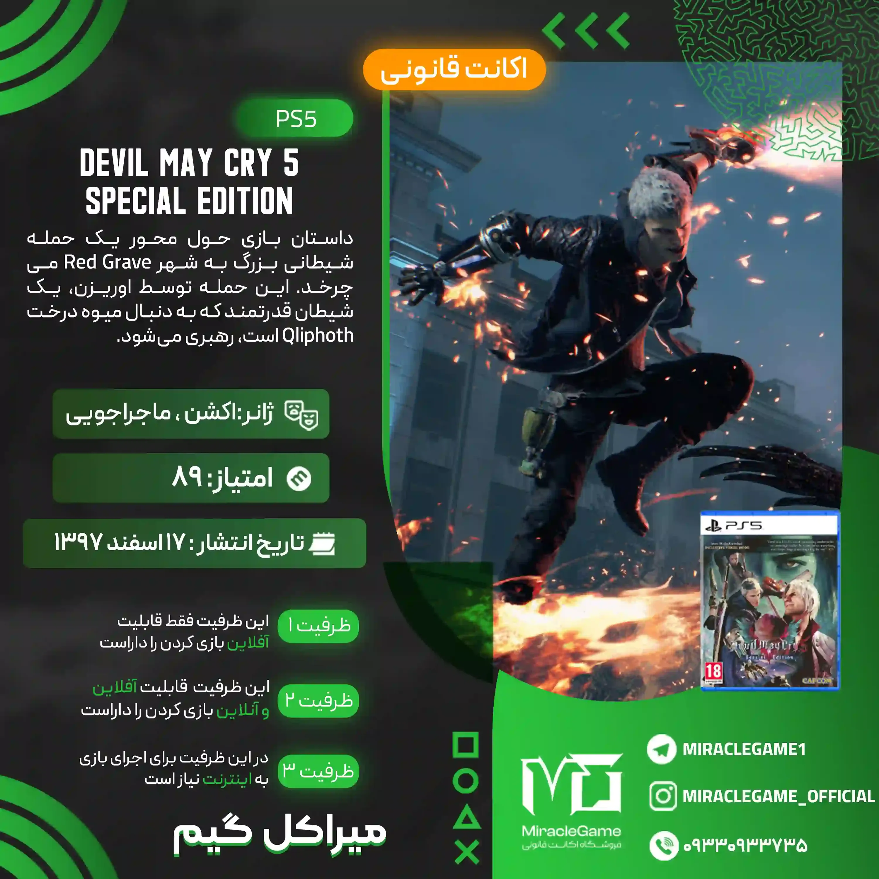 اکانت قانونی DEVIL MAY CRY 5 SPECIAL EDITION برای PS5