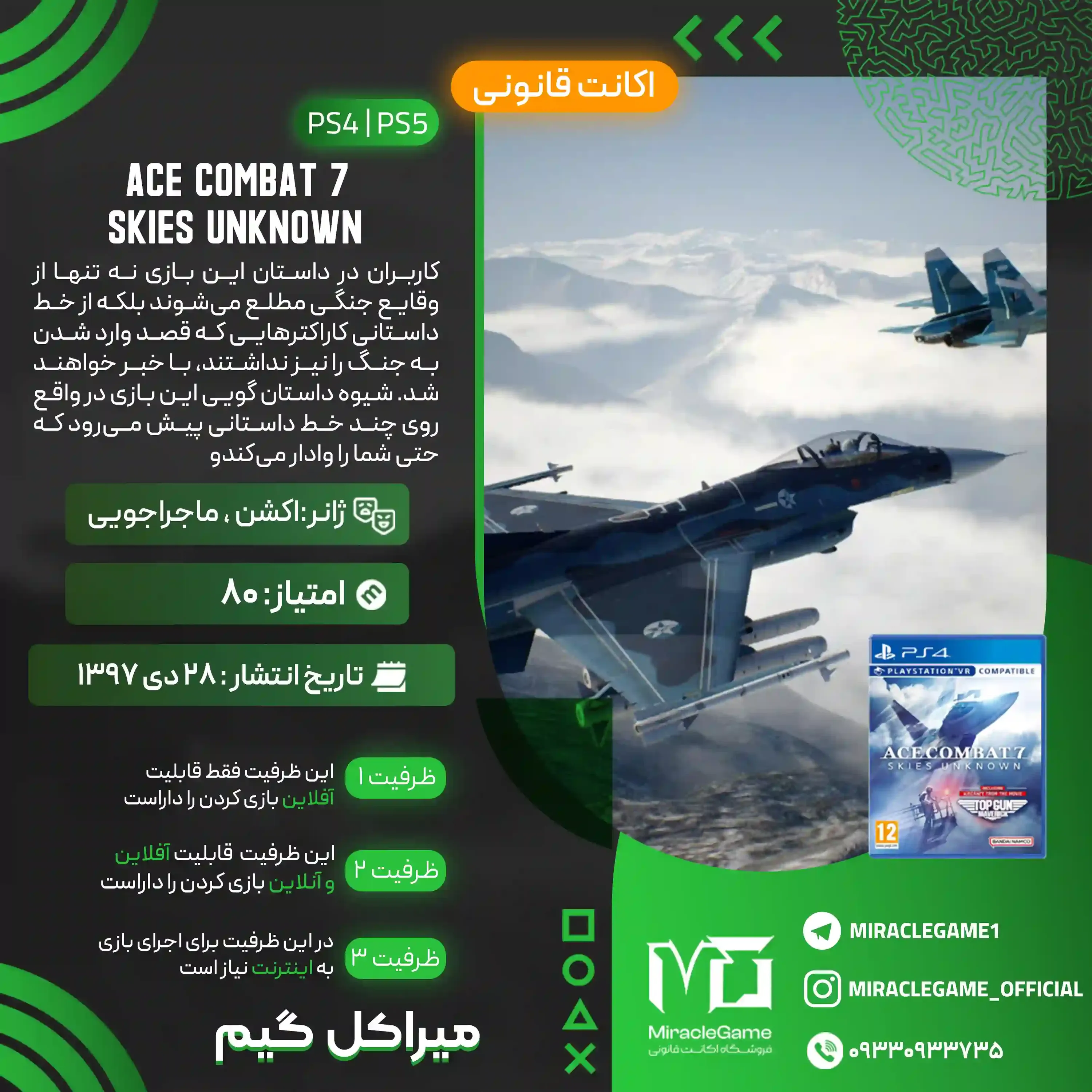 اکانت قانونی  ACE COMBAT 7: SKIES UNKNOWN  برای PS5 و PS4