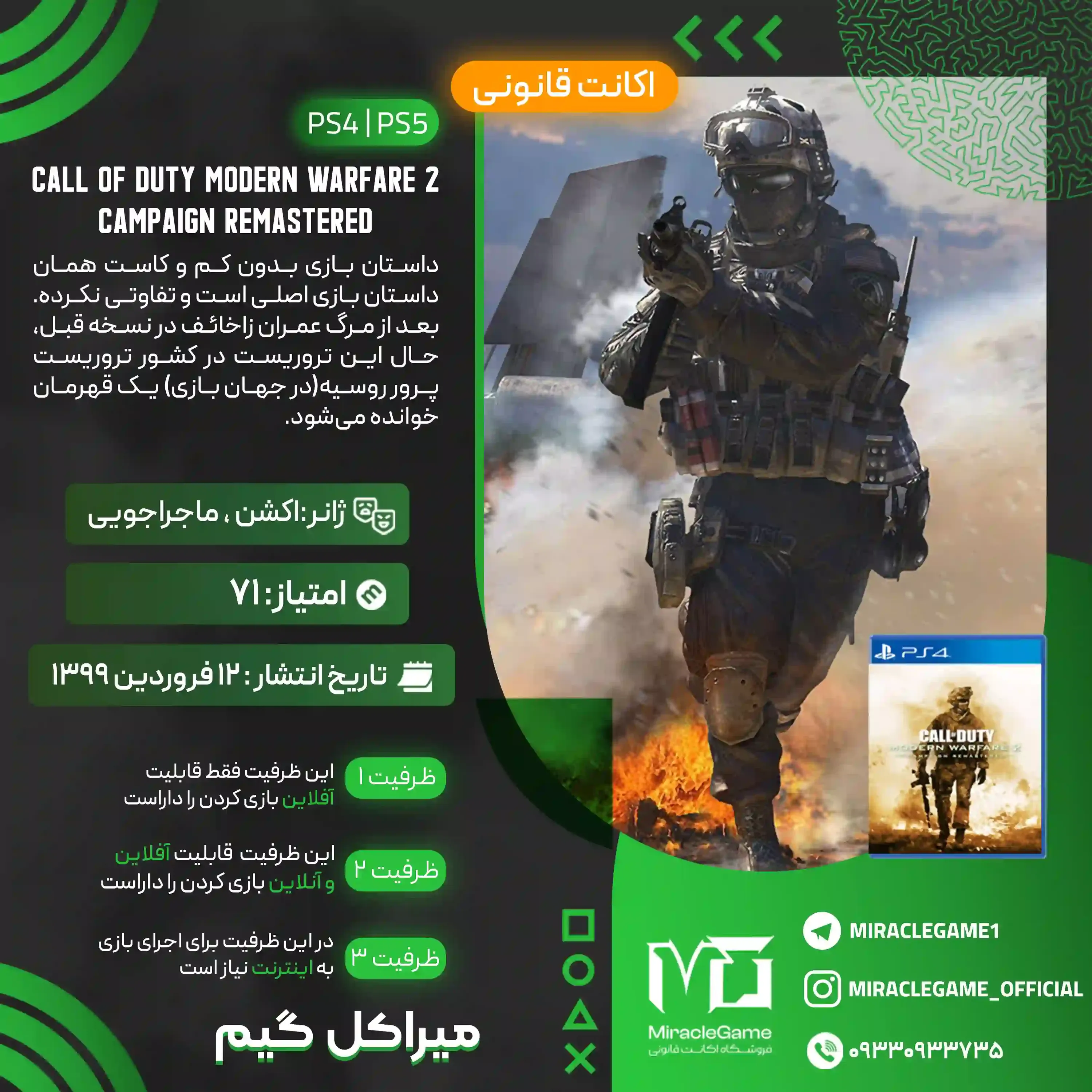 اکانت قانونی Call of Duty  Modern Warfare 2 Campaign Remastered برای  PS5 و PS4
