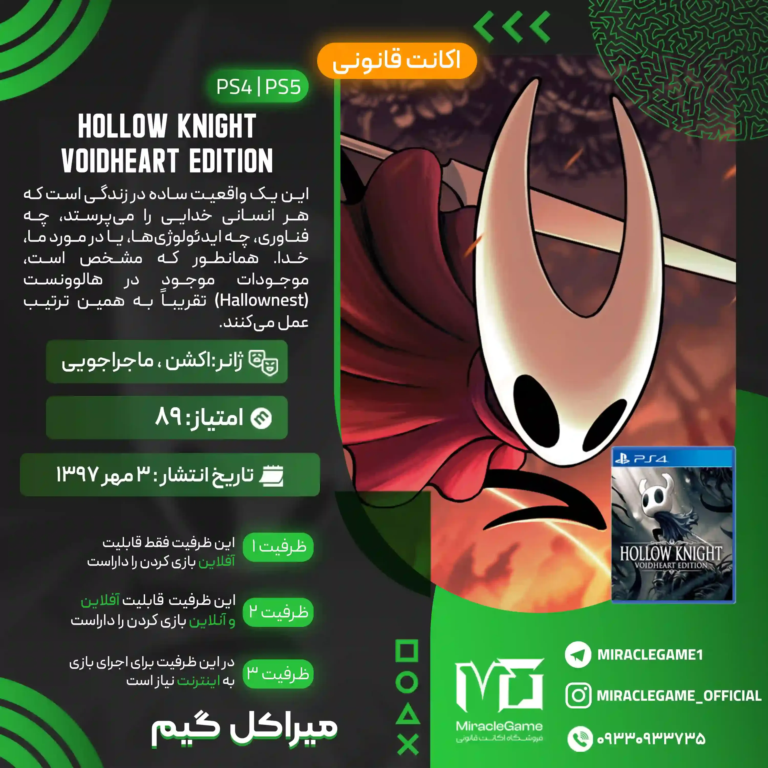 اکانت قانونی Hollow Knight Voidheart Edition برای  PS5 و PS4