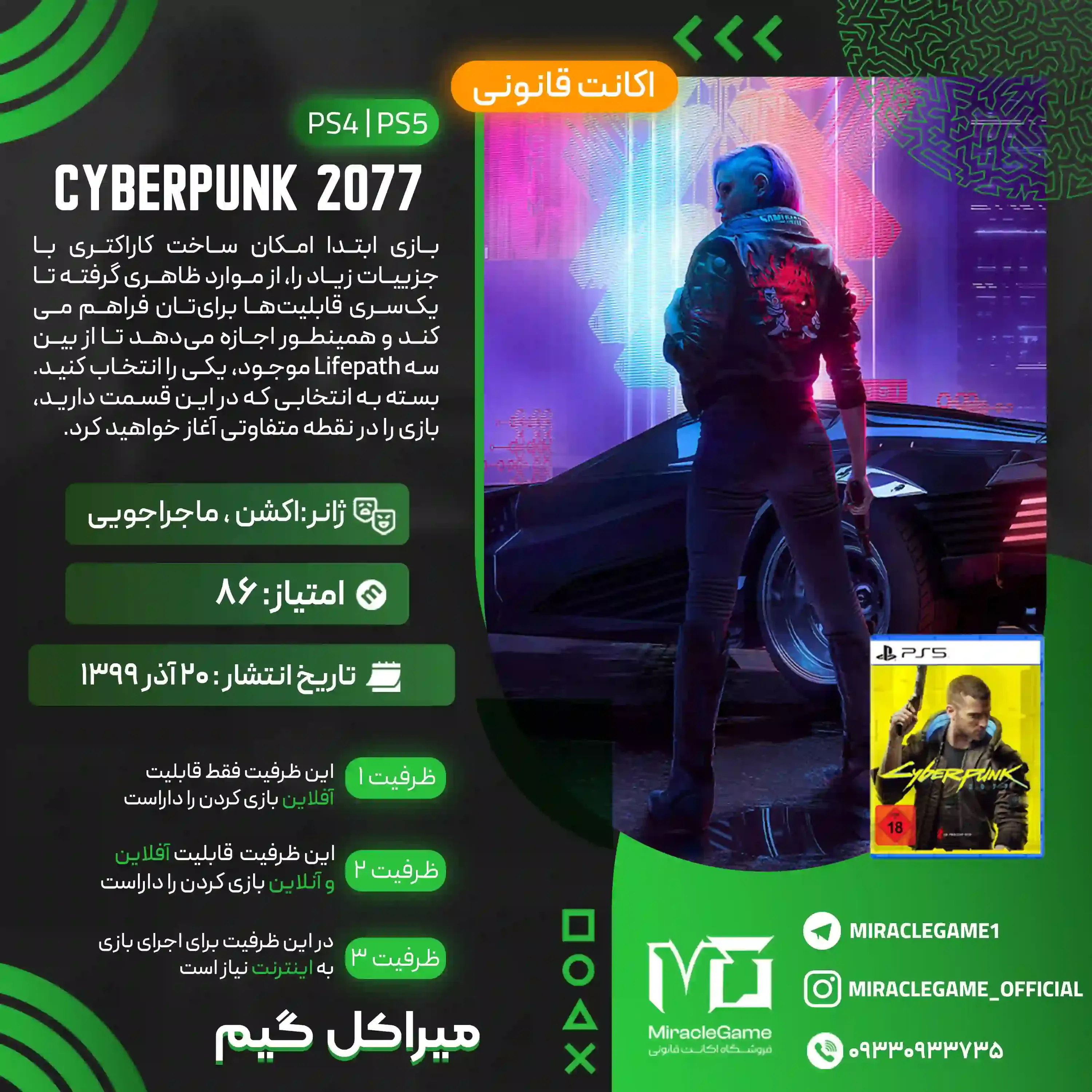 اکانت قانونی Cyberpunk 2077 برای PS5 و PS4