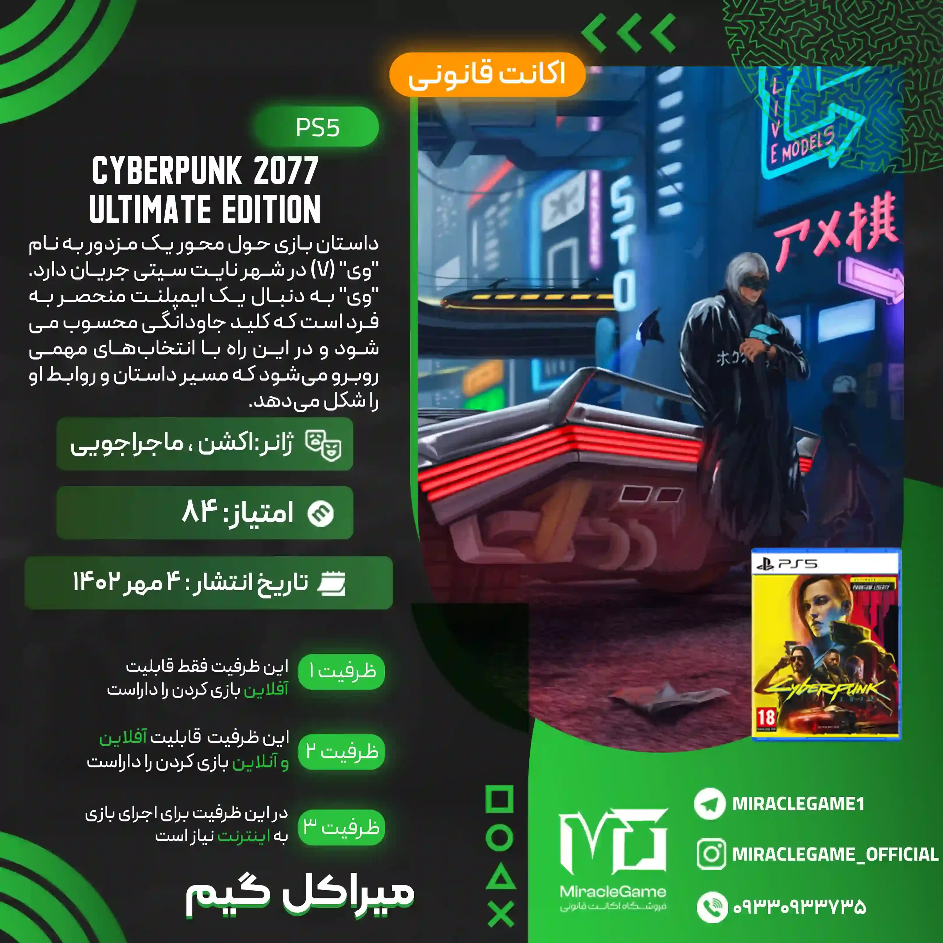 اکانت قانونی Cyberpunk 2077 Ultimate Edition برای PS5