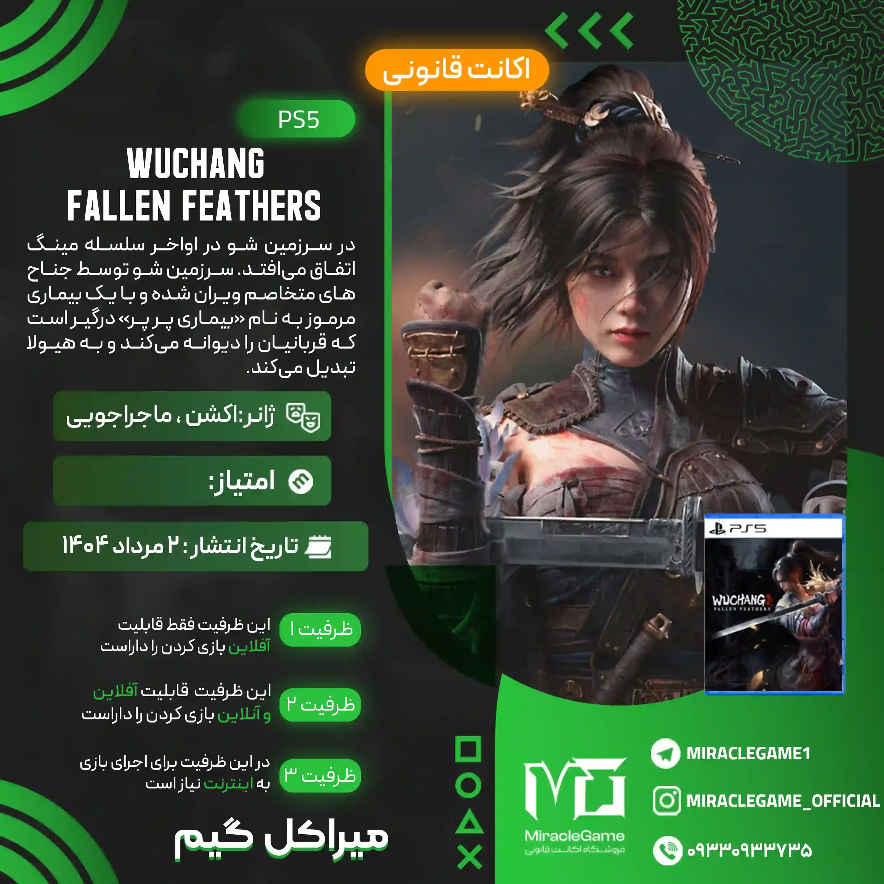 اکانت قانونی WUCHANG Fallen Feathers برای PS5
