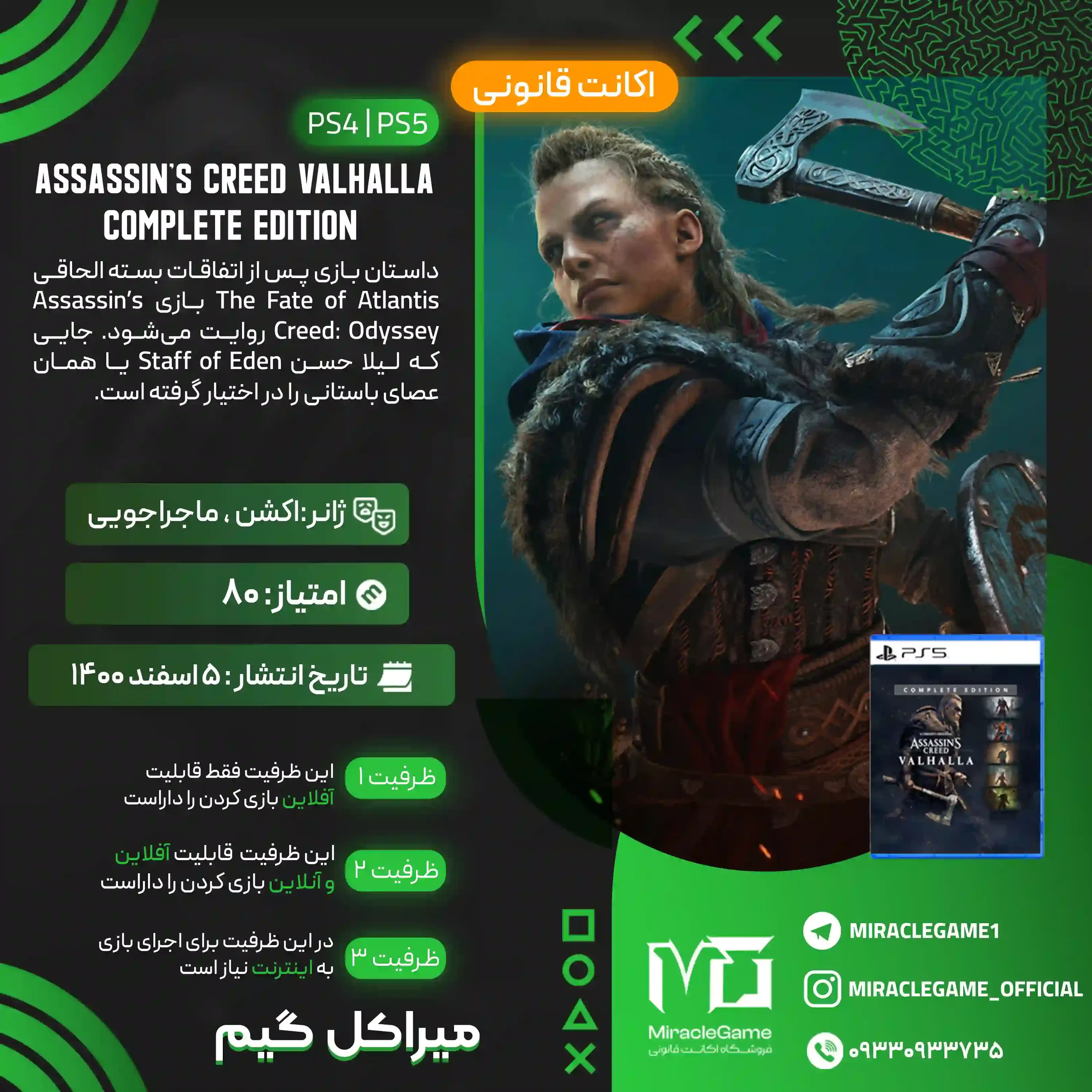 اکانت قانونی Assassin's Creed Valhalla - Complete Edition برای  PS5 و PS4
