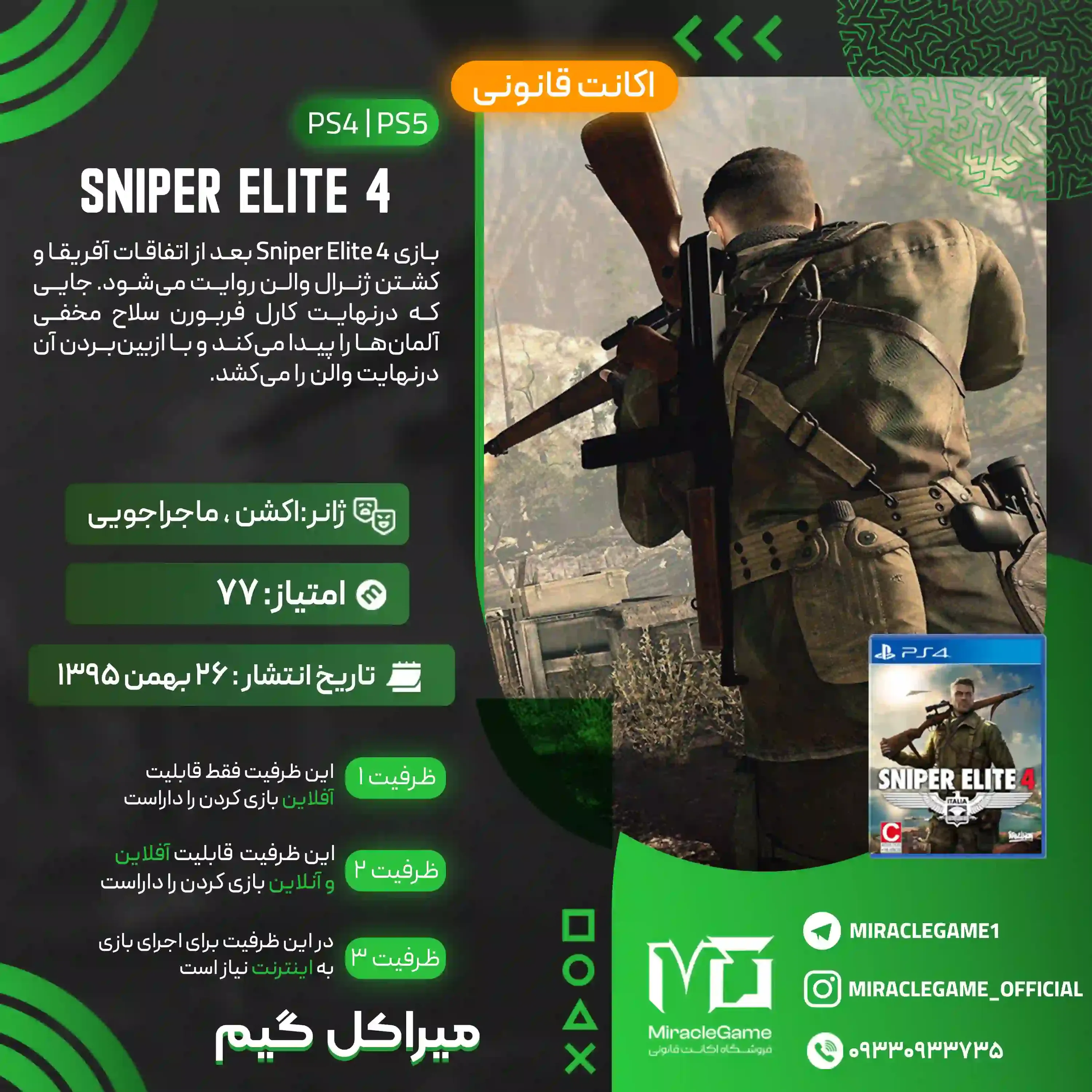 اکانت قانونی Sniper Elite 4 برای  PS5 و PS4