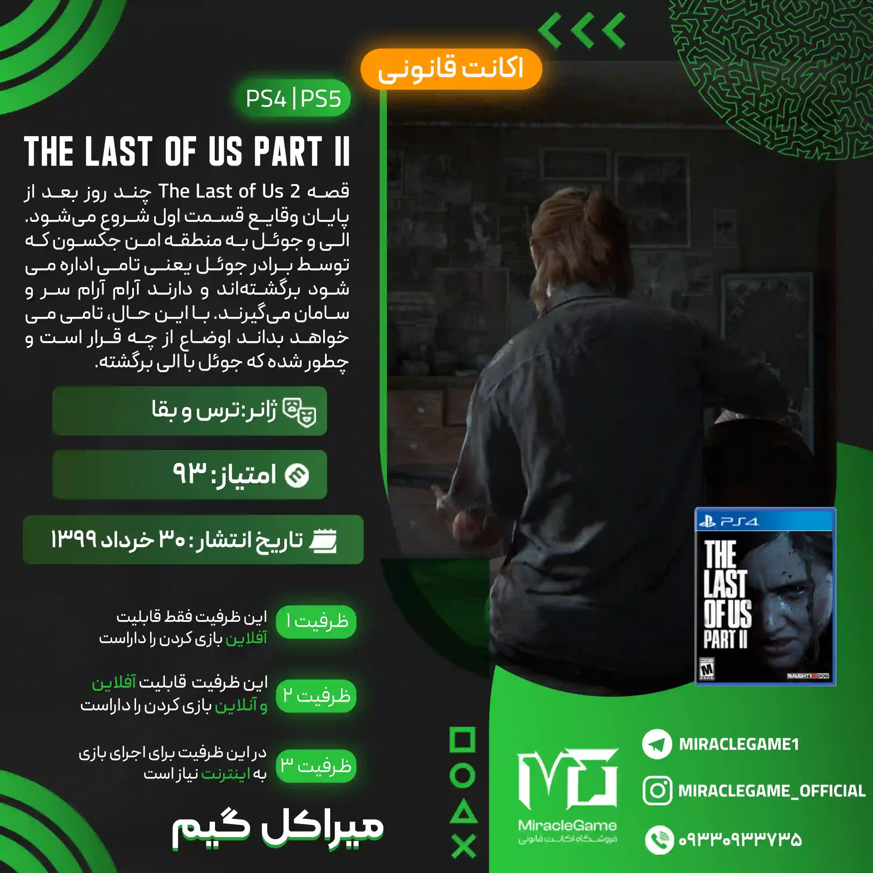 اکانت قانونی The Last of Us Part II برای  PS5 و PS4