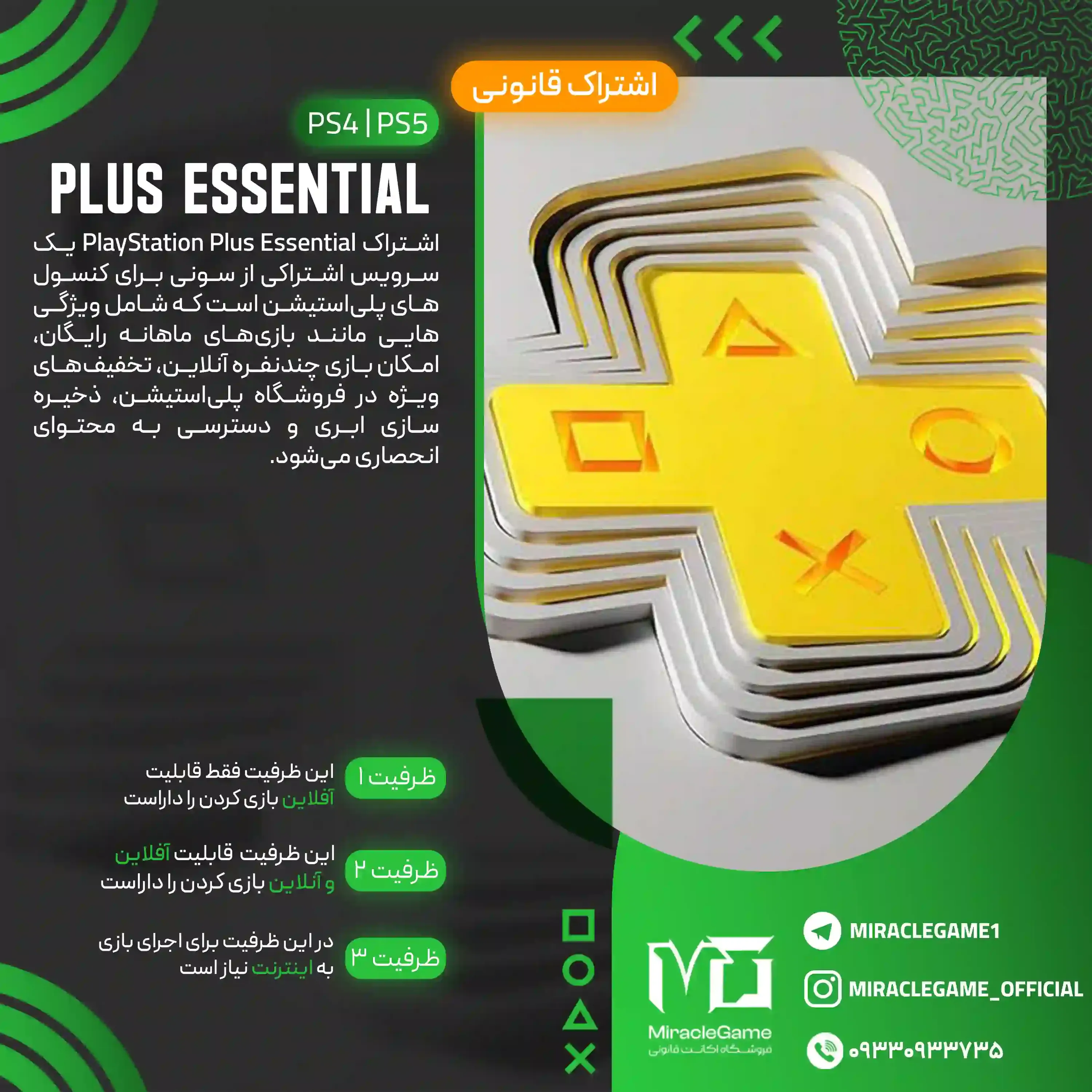 اکانت قانونی PS Plus Essential برای PS4 و PS5
