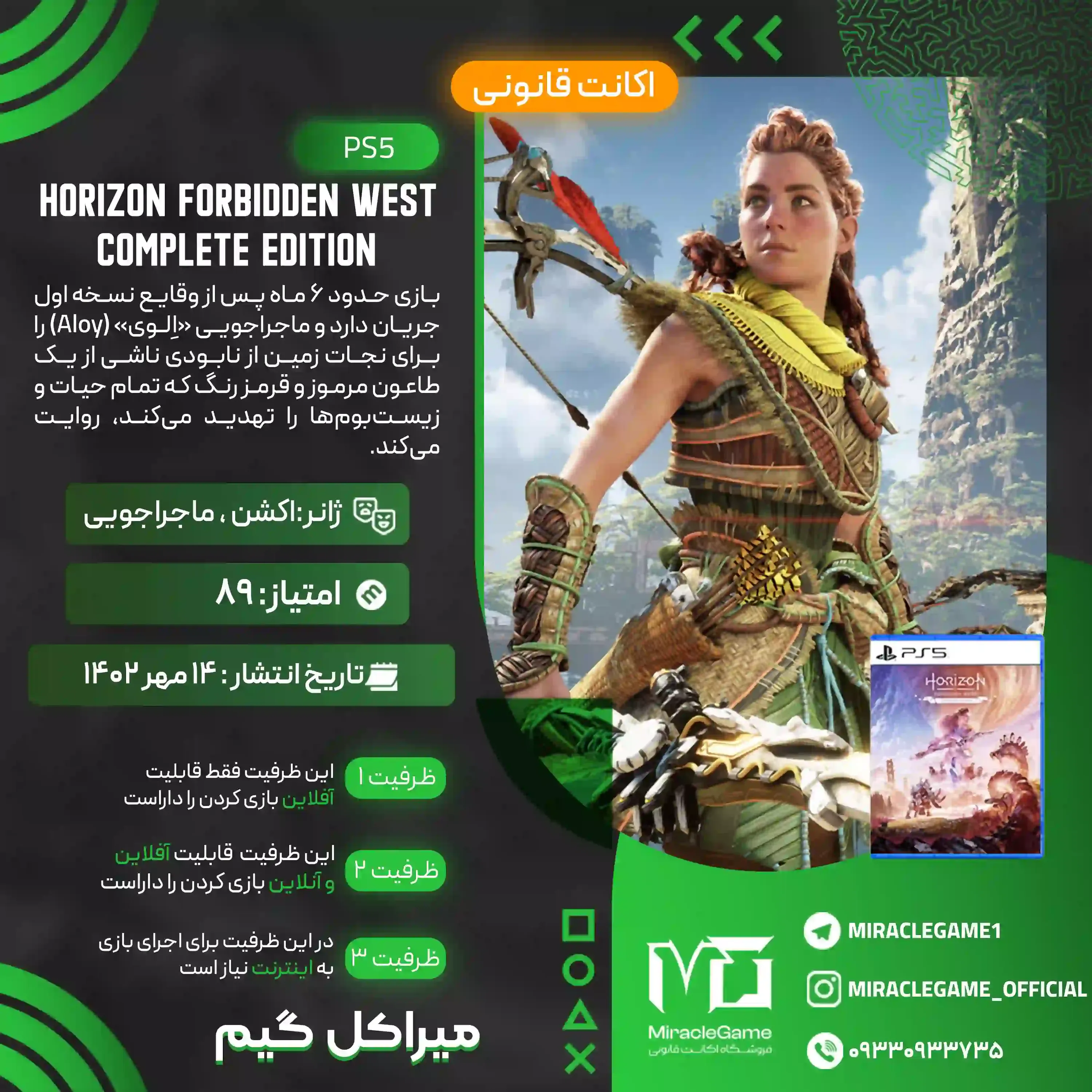 اکانت قانونی Horizon Forbidden West Complete Edition برای  PS5
