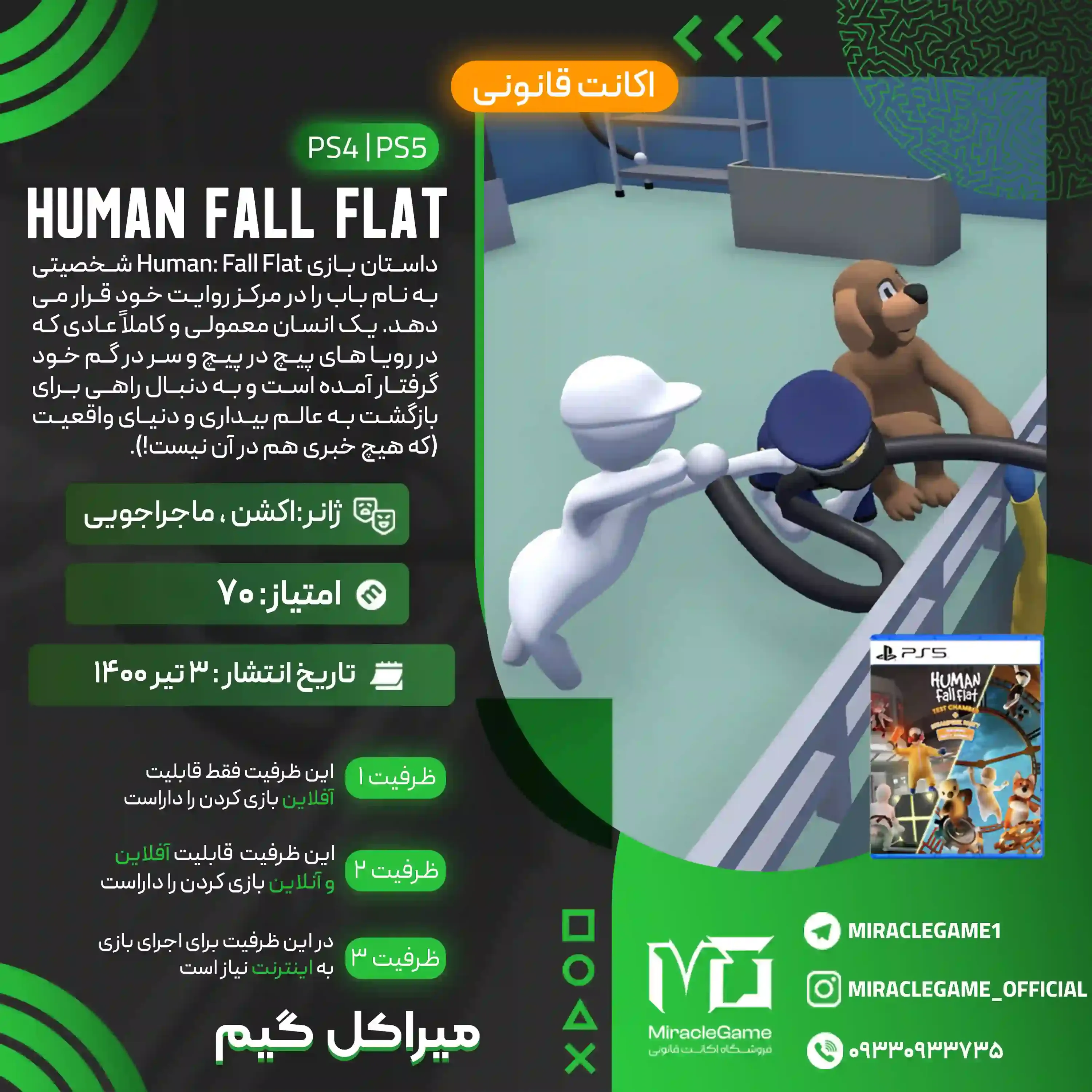 اکانت قانونی Human Fall Flat برای  PS5 و PS4