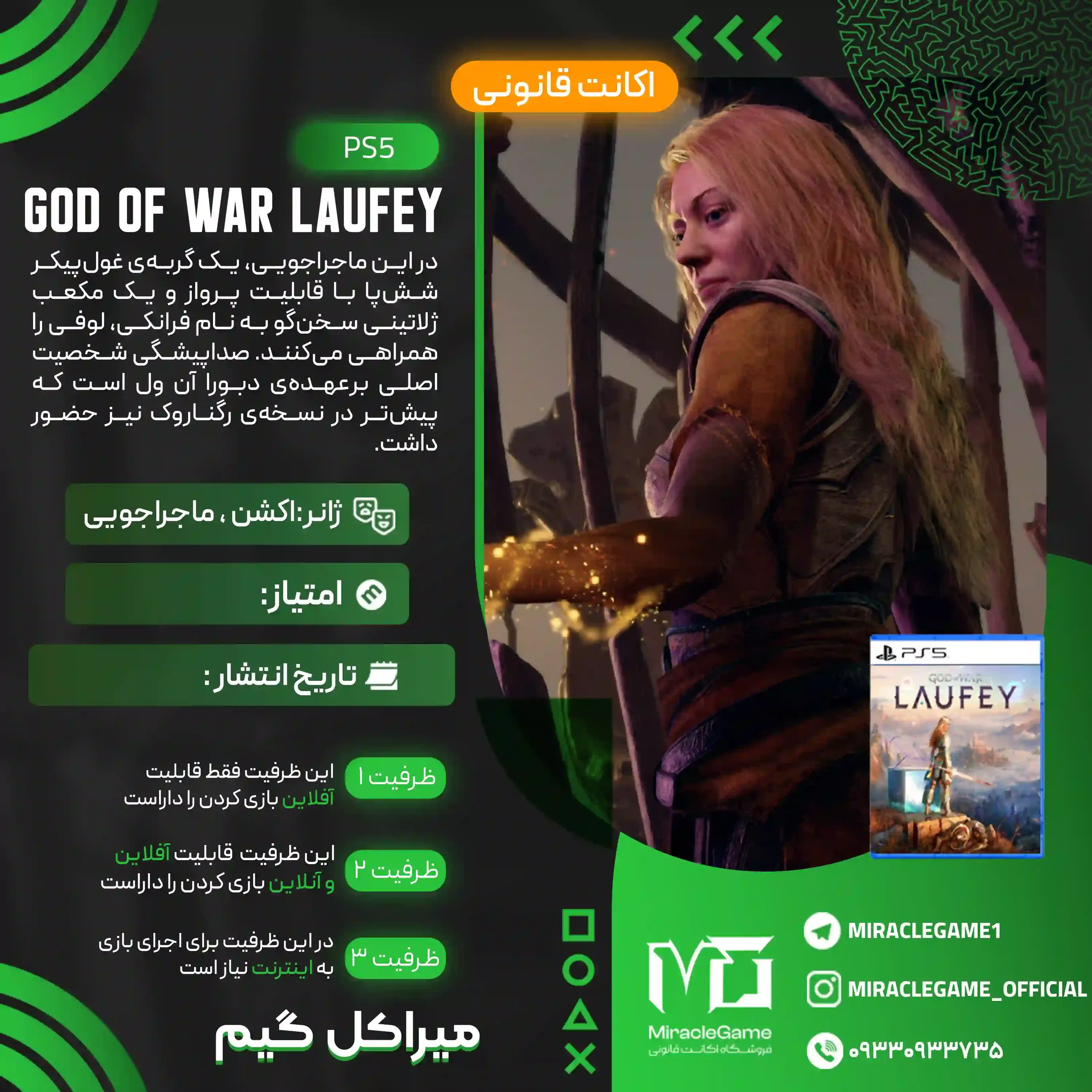 اکانت قانونی God of War Laufey برای  PS5