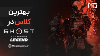 بهترین کلاس در Ghost of Tsushima: Legends | معرفی و مقایسه کامل کلاس ها