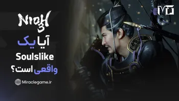 Nioh 3؛ آیا یک Soulslike واقعی است یا فقط الهام گرفته از آن؟