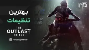 بهترین تنظیمات گرافیکی The Outlast Trials روی PS5 برای تجربه روان و ترسناک