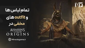 راهنمای کامل تمام لباس ها و Outfitهای مخفی Assassin's Creed Origins + نحوه آزادسازی