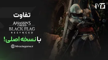 تفاوت Black Flag Remake با نسخه اصلی | مقایسه کامل گرافیک و گیم پلی