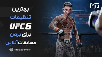 بهترین تنظیمات UFC 6 برای بردن مسابقات آنلاین | نکات حرفه ای و استراتژی Rank Up