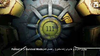 راهنمای کامل Survival Mode در Fallout 4 | بهترین استراتژی ها برای زنده ماندن