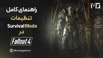 راهنمای کامل Survival Mode در Fallout 4 | بهترین استراتژی ها برای زنده ماندن