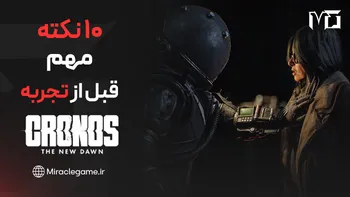 10 نکته مهمی که قبل از تجربه Cronos: The New Dawn باید بدانید | راهنمای کامل بازی