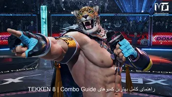 بهترین کمبوهای TEKKEN 8 برای هر شخصیت | راهنمای کامل اجرای Comboهای حرفه ای