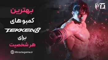 بهترین کمبوهای TEKKEN 8 برای هر شخصیت | راهنمای کامل اجرای Comboهای حرفه ای